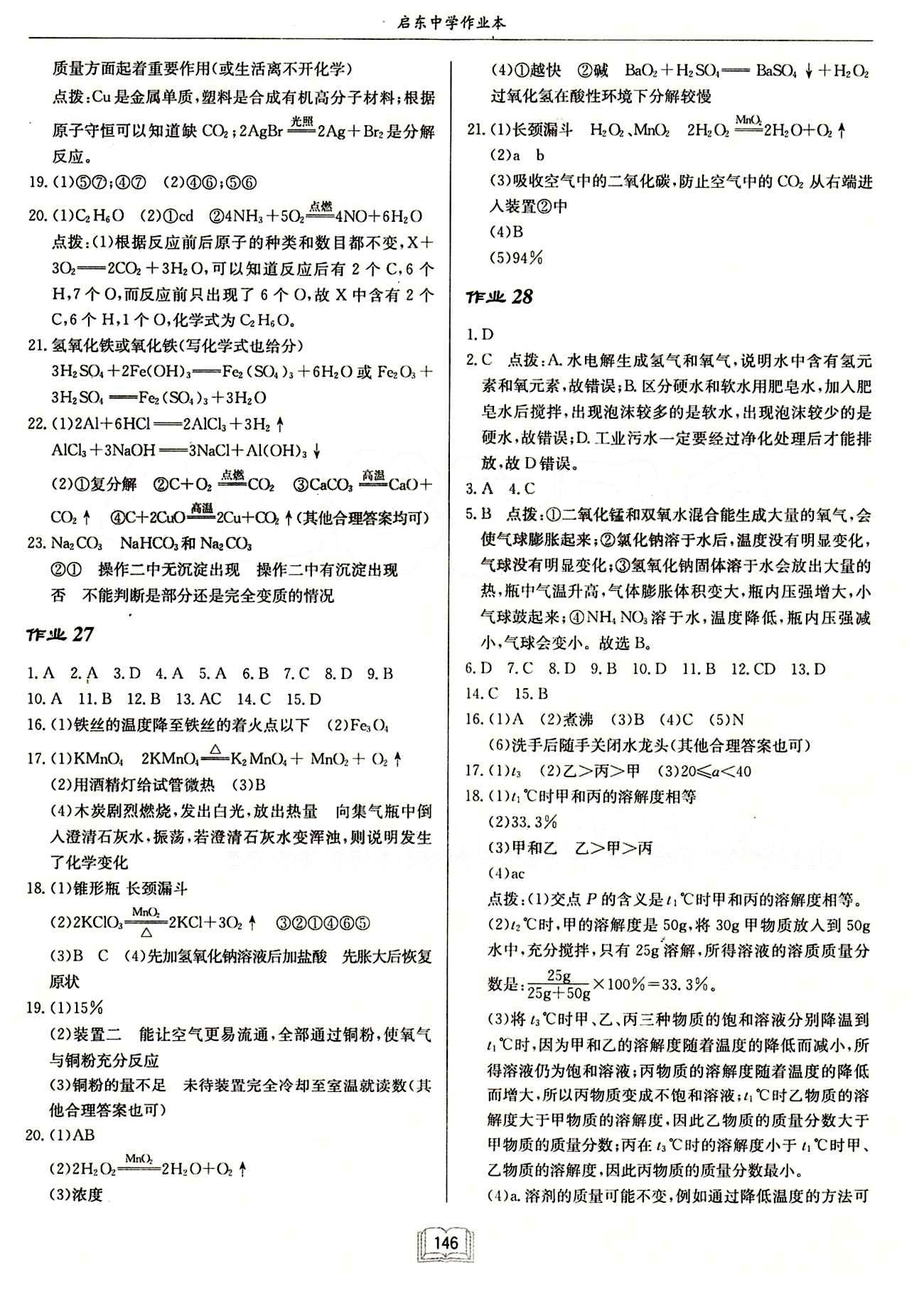 啟東中學作業(yè)本 啟東系列同步篇九年級下化學龍門書局 作業(yè) [10]