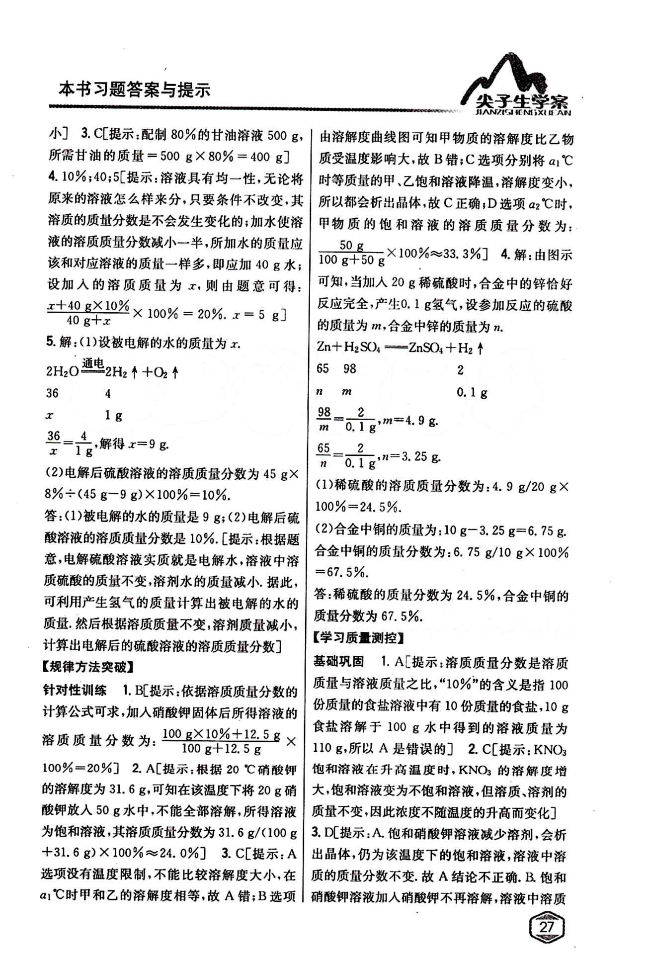 2015年尖子生學案九年級化學下冊人教版 第九單元　溶液 [6]