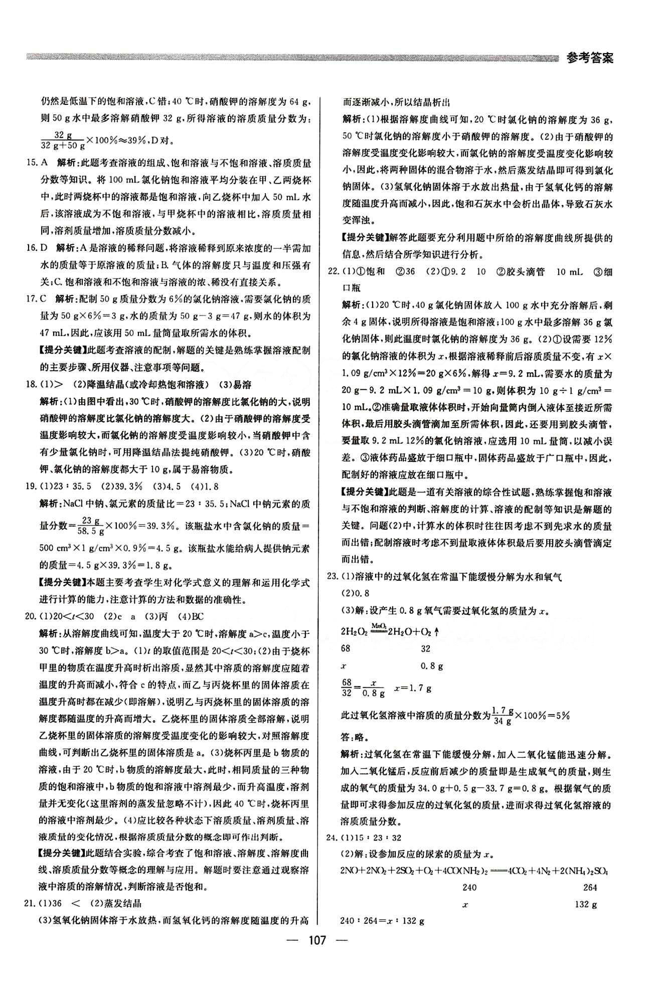 2015 提分教练九年级下化学北京教育出版社 第九单元　溶液 [7]