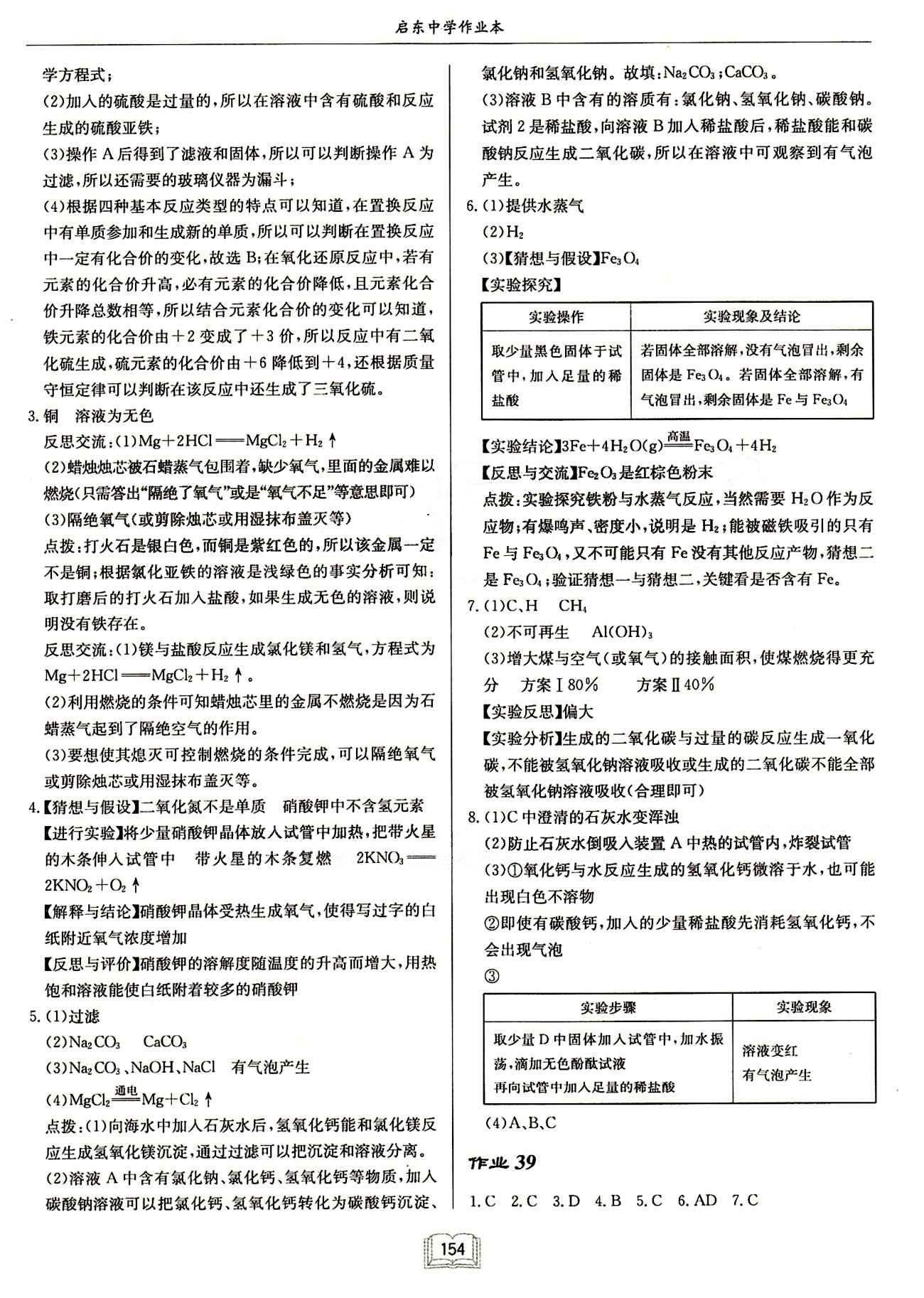 啟東中學作業(yè)本 啟東系列同步篇九年級下化學龍門書局 作業(yè) [18]