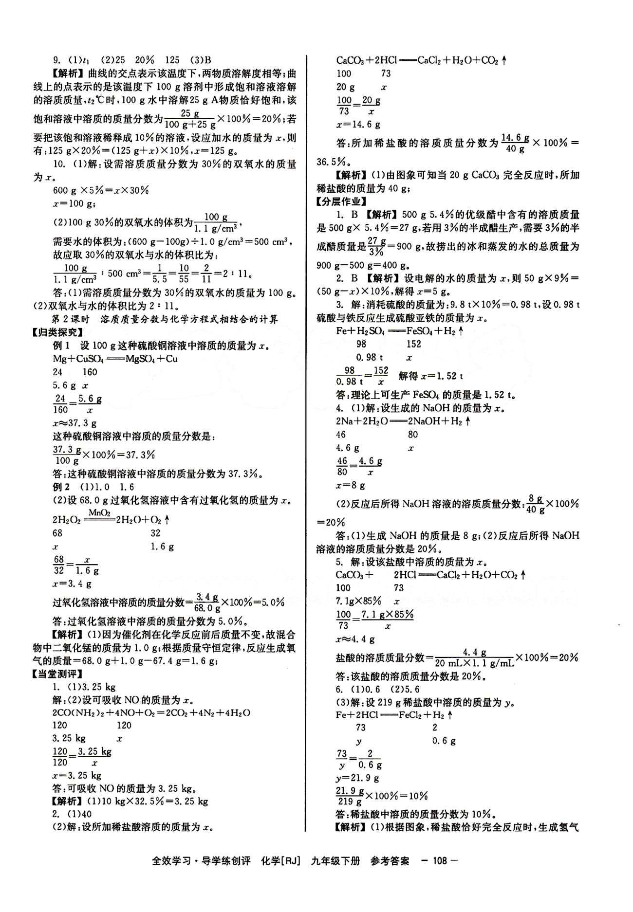 2015 全效學習 提升版 導學練創(chuàng)評九年級下化學安徽教育出版社 第九單元　溶液 [4]