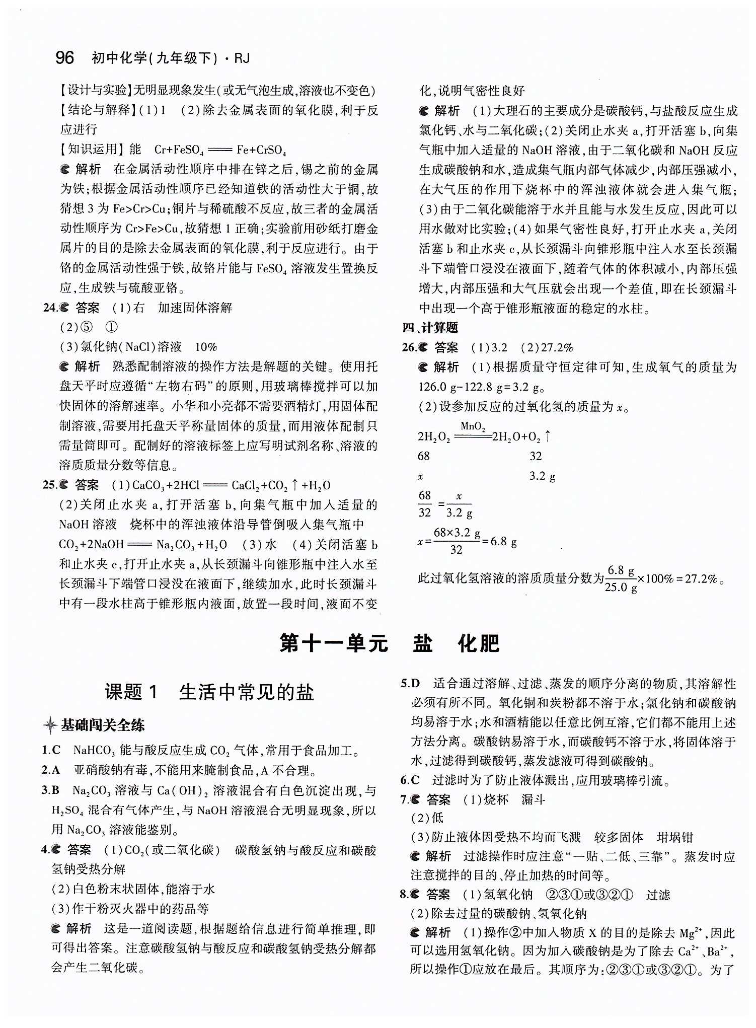 2015年5年中考3年模拟九年级化学下册人教版 期中测试 [3]