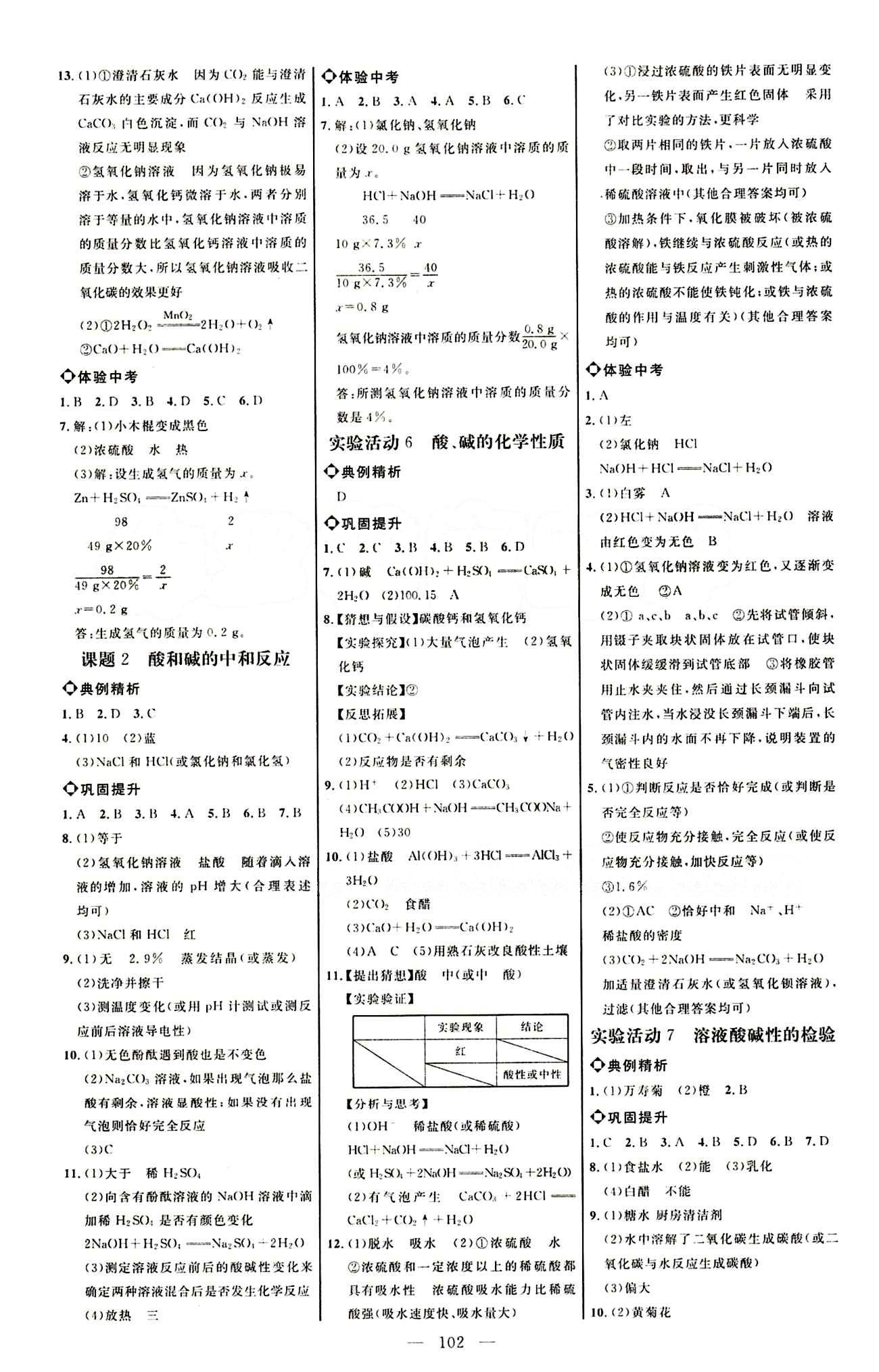 恒基名師助學系列 細解巧練九年級下化學內蒙古少年兒童出版社 參考答案 [4]