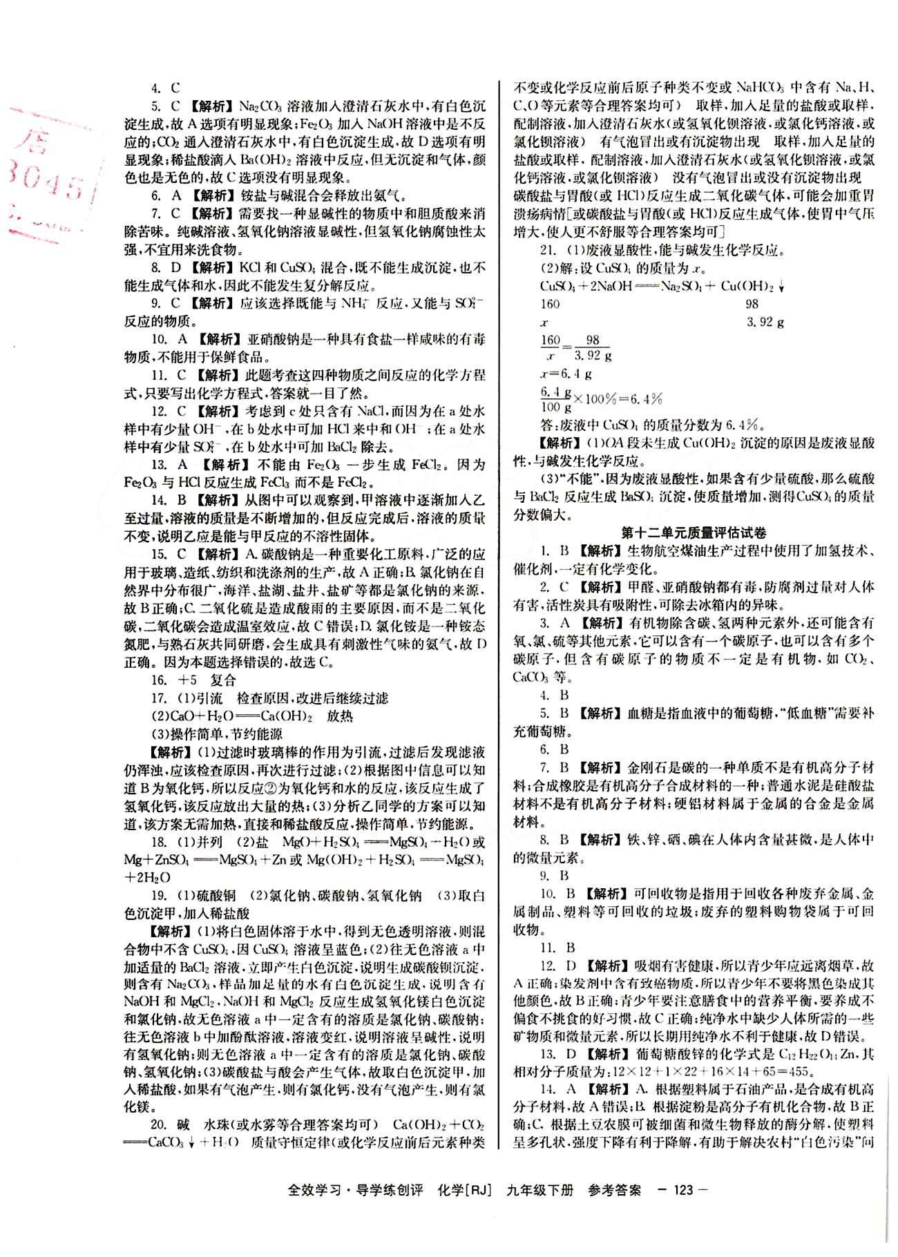 2015 全效学习 提升版 导学练创评九年级下化学安徽教育出版社 质量评估测试 [4]