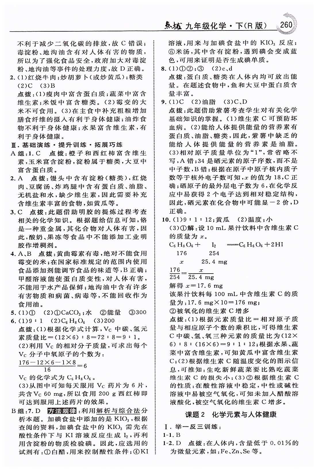 特高级教师点拨九年级下化学吉林教育出版社 第十二单元　化学与生活 [2]