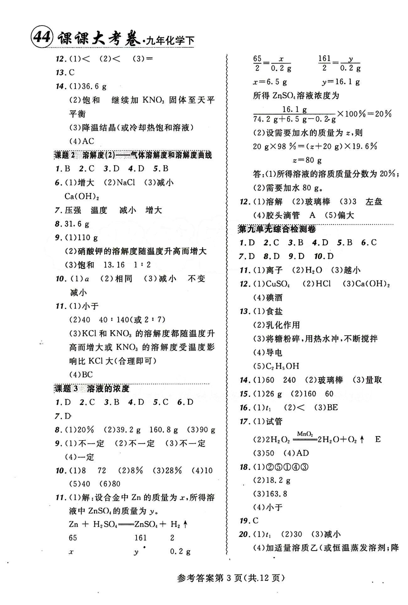 2015年 北大绿卡课课大考卷九年级下化学东北师范大学 第九单元　溶液 [2]