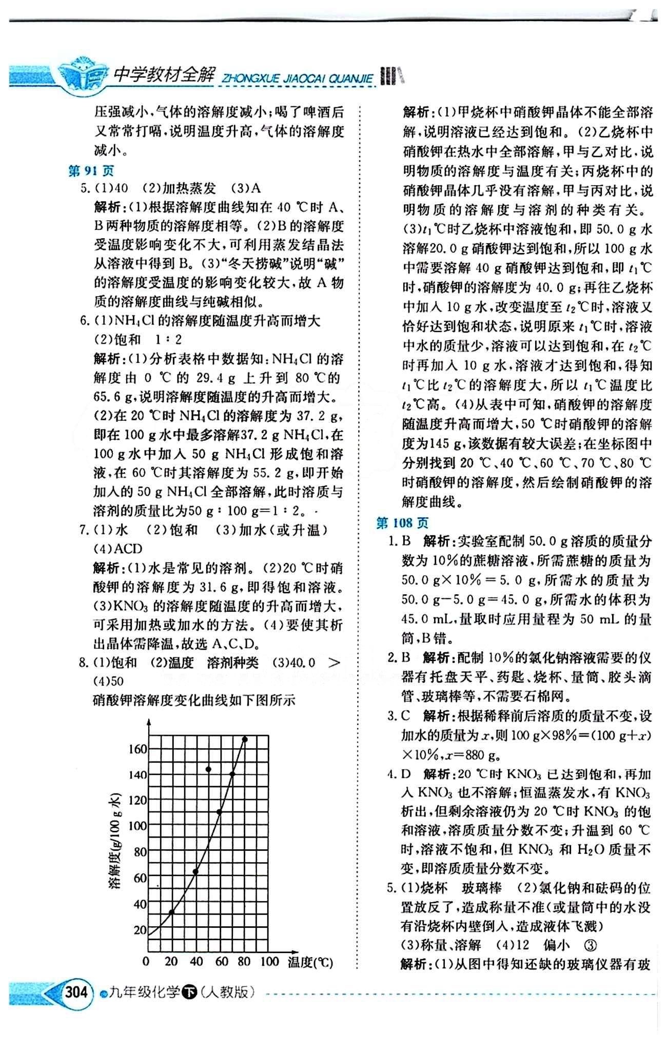 中学教材全解九年级下化学陕西人民教育出版社 第九单元　溶液 [2]