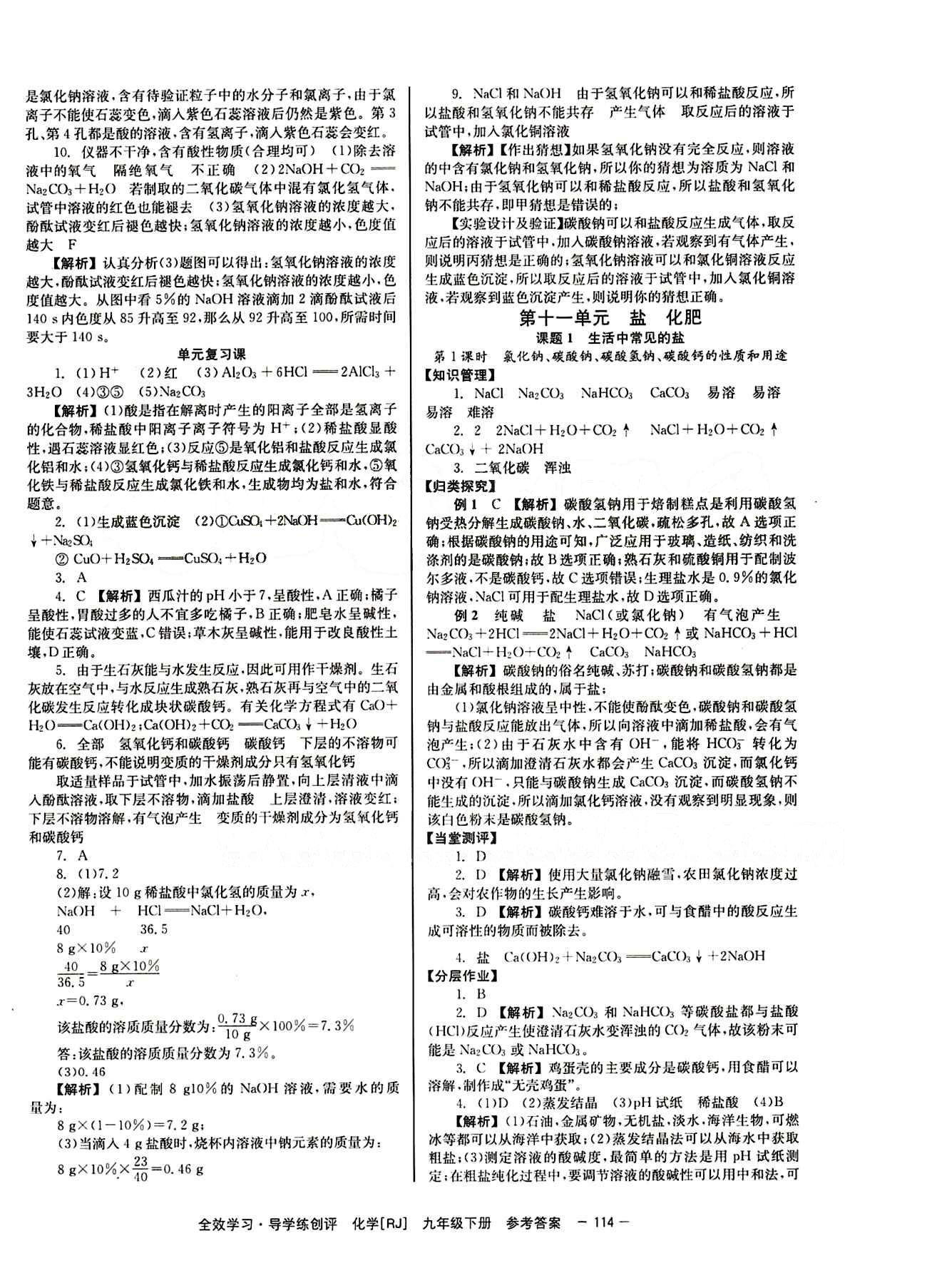 2015 全效學(xué)習(xí) 提升版 導(dǎo)學(xué)練創(chuàng)評九年級下化學(xué)安徽教育出版社 第十一單元　鹽　化肥 [1]