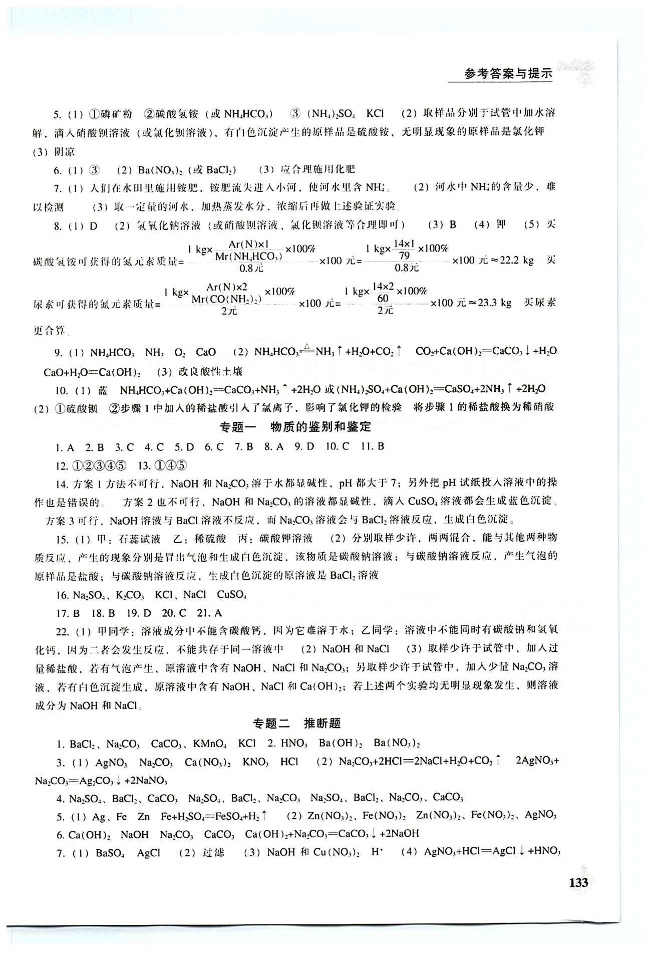 课本最新版 新课程 能力培养九年级下化学辽海出版社 第八单元-第十二单元 [7]