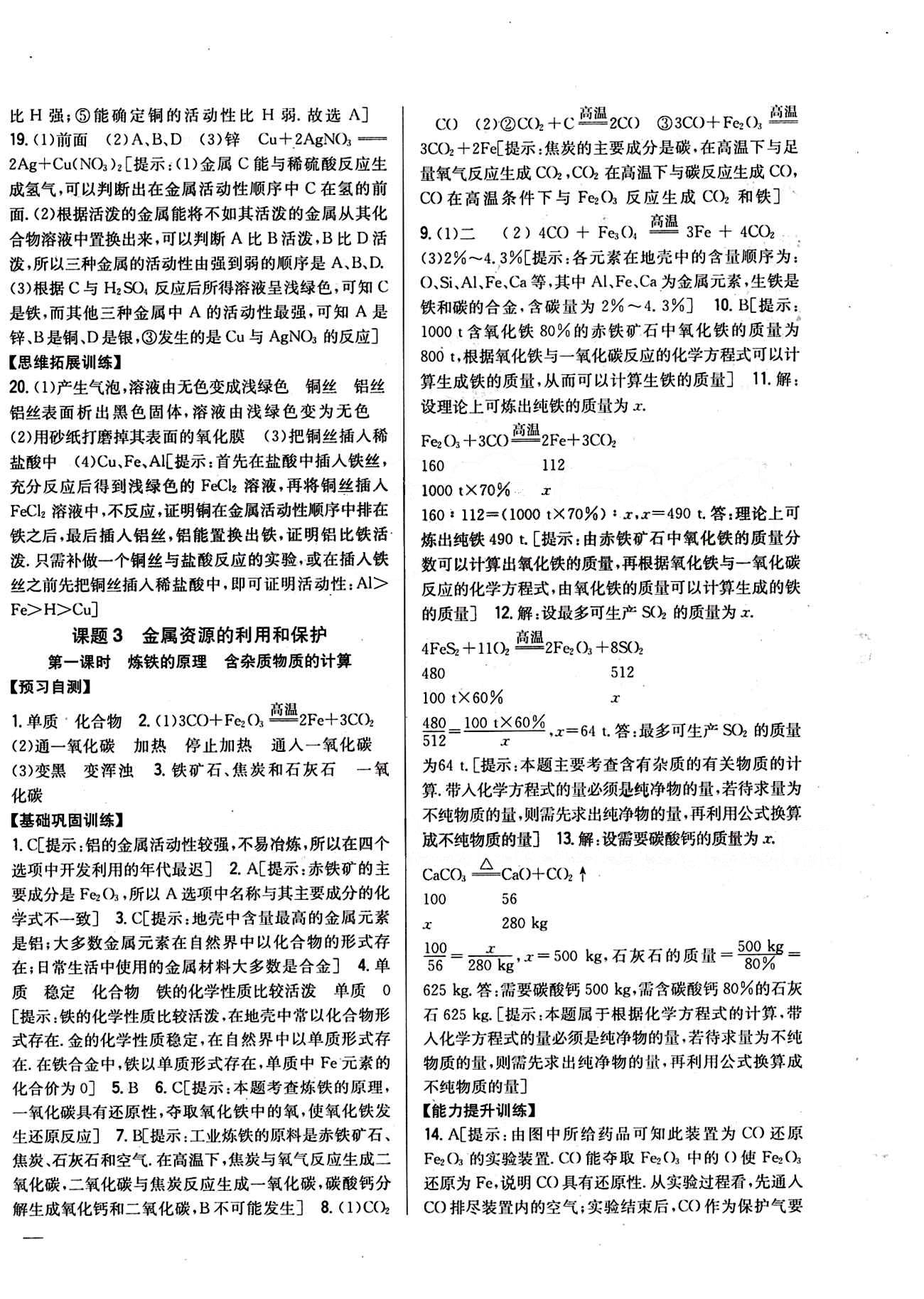 全科王 同步課時練習九年級下化學吉林人民出版社 第八單元　金屬和金屬材料 [4]