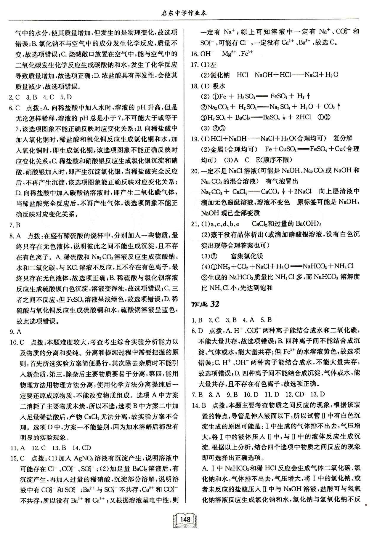 啟東中學(xué)作業(yè)本 啟東系列同步篇九年級下化學(xué)龍門書局 作業(yè) [12]