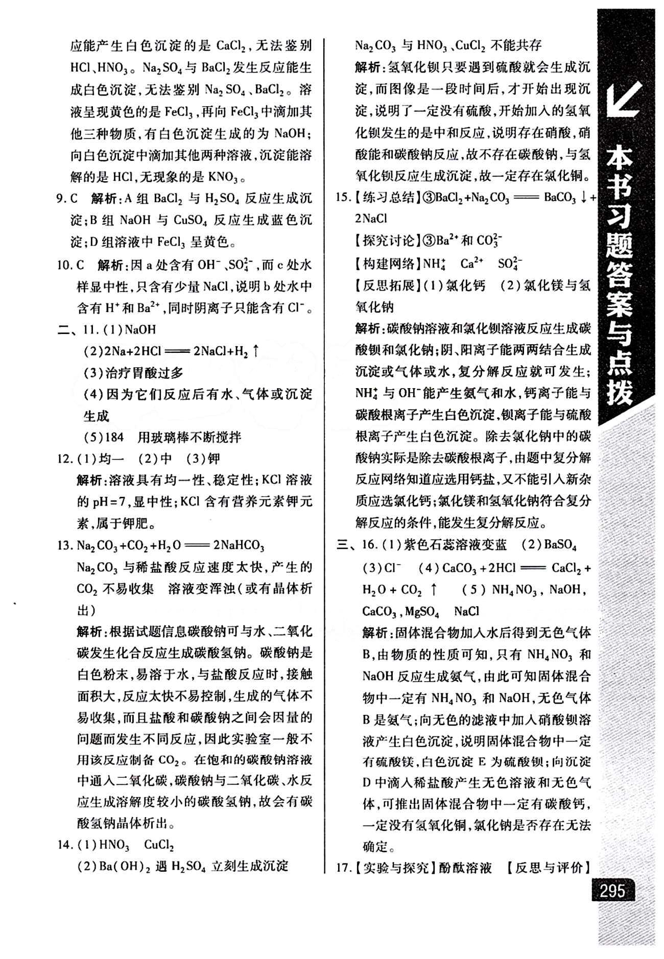 倍速學習法 直通中考版九年級下化學北京教育出版社 第十一單元　鹽　化肥 [5]