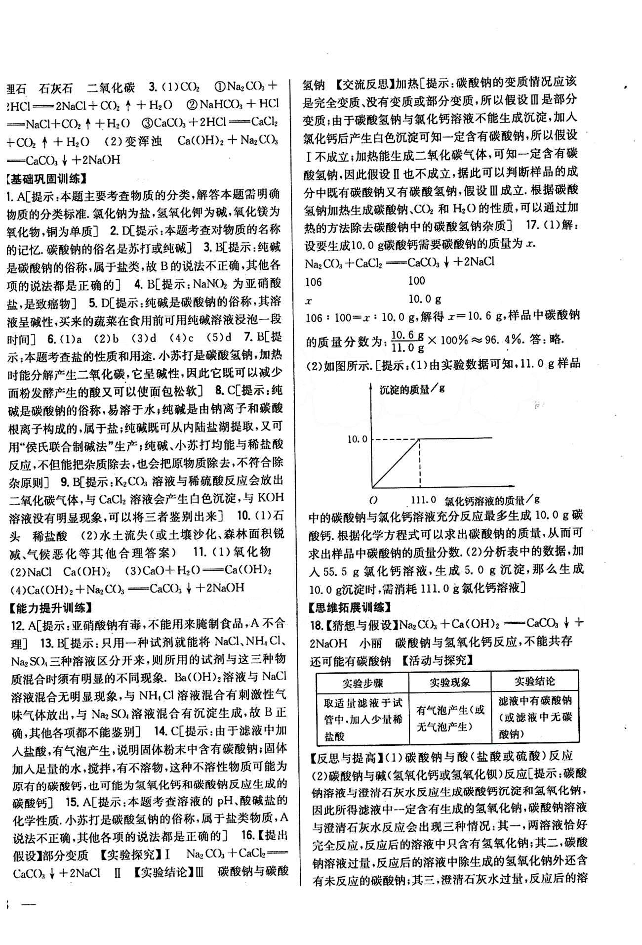 全科王 同步課時(shí)練習(xí)九年級下化學(xué)吉林人民出版社 第十一單元　鹽　化肥 [2]