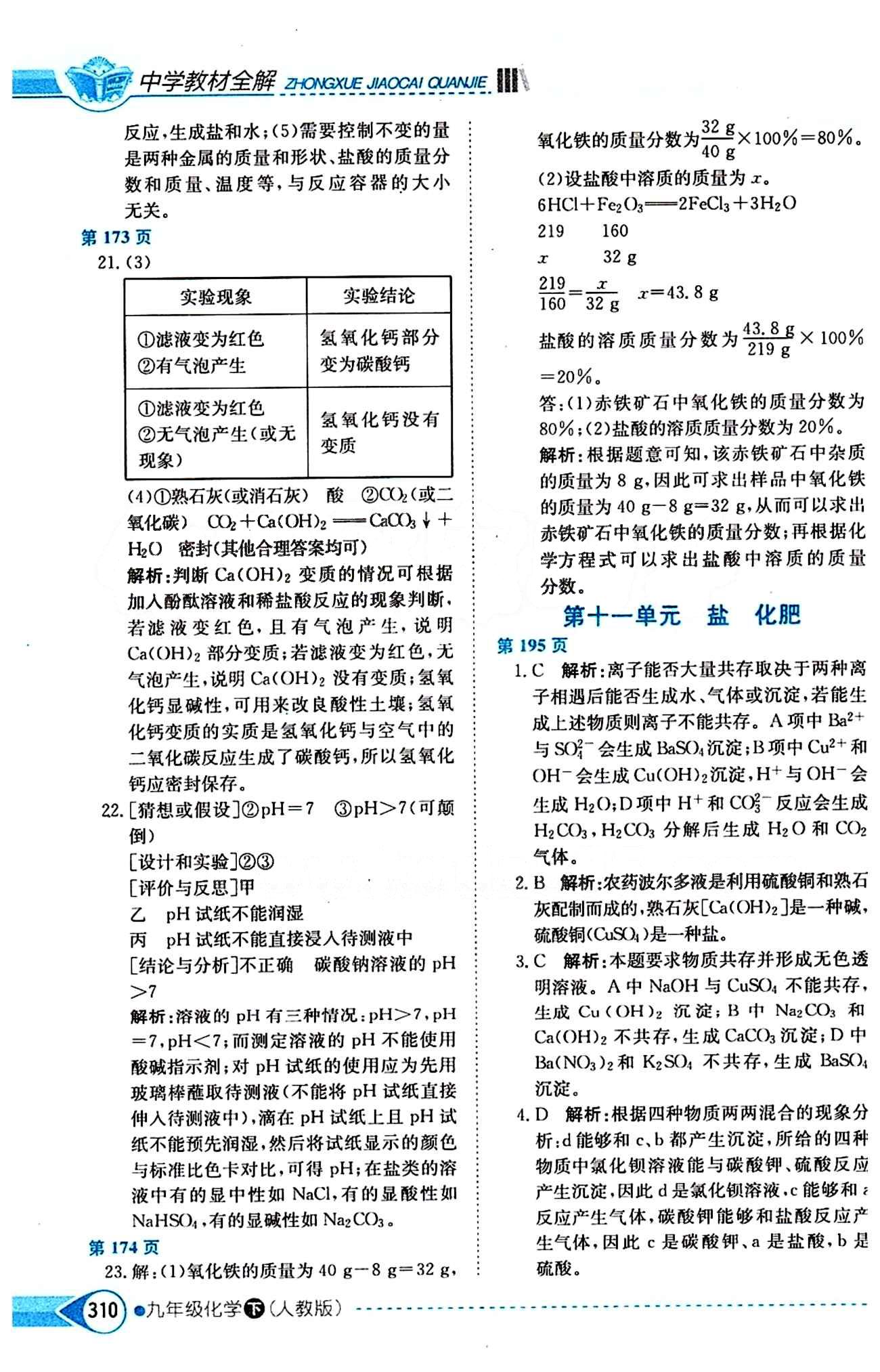 中学教材全解九年级下化学陕西人民教育出版社 第十一单元　盐　化肥 [1]