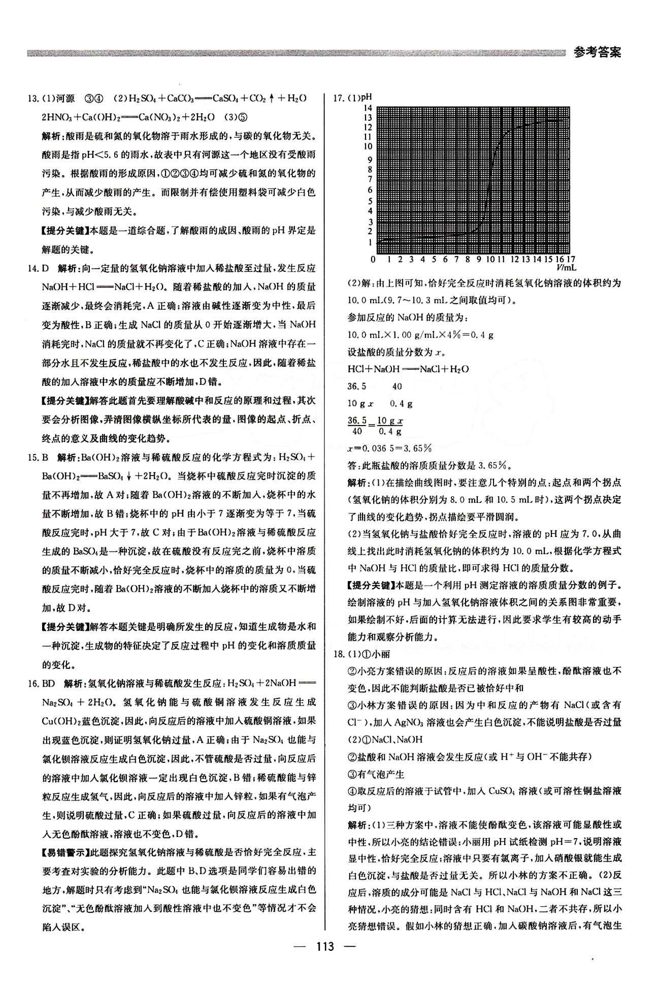 2015 提分教練九年級(jí)下化學(xué)北京教育出版社 第十單元　酸和堿 [5]