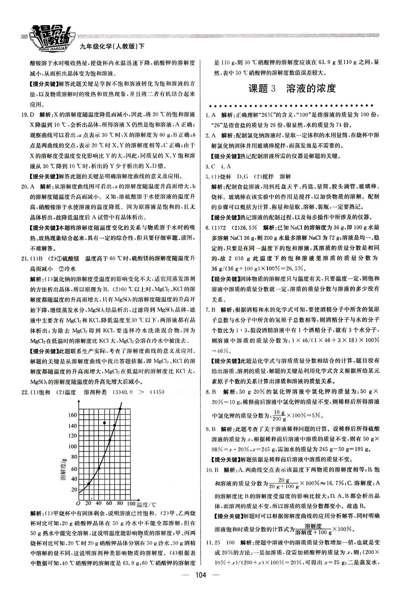 2015 提分教練九年級下化學(xué)北京教育出版社 第九單元　溶液 [4]