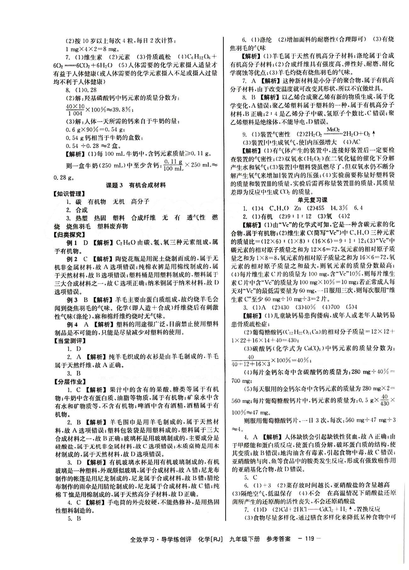 2015 全效學習 提升版 導學練創(chuàng)評九年級下化學安徽教育出版社 第十二單元　化學與生活 [2]