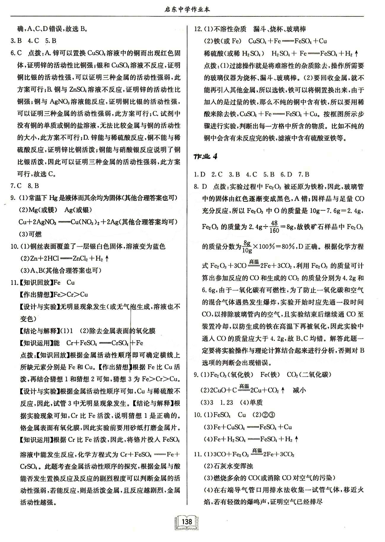 啟東中學(xué)作業(yè)本 啟東系列同步篇九年級(jí)下化學(xué)龍門書局 作業(yè) [2]