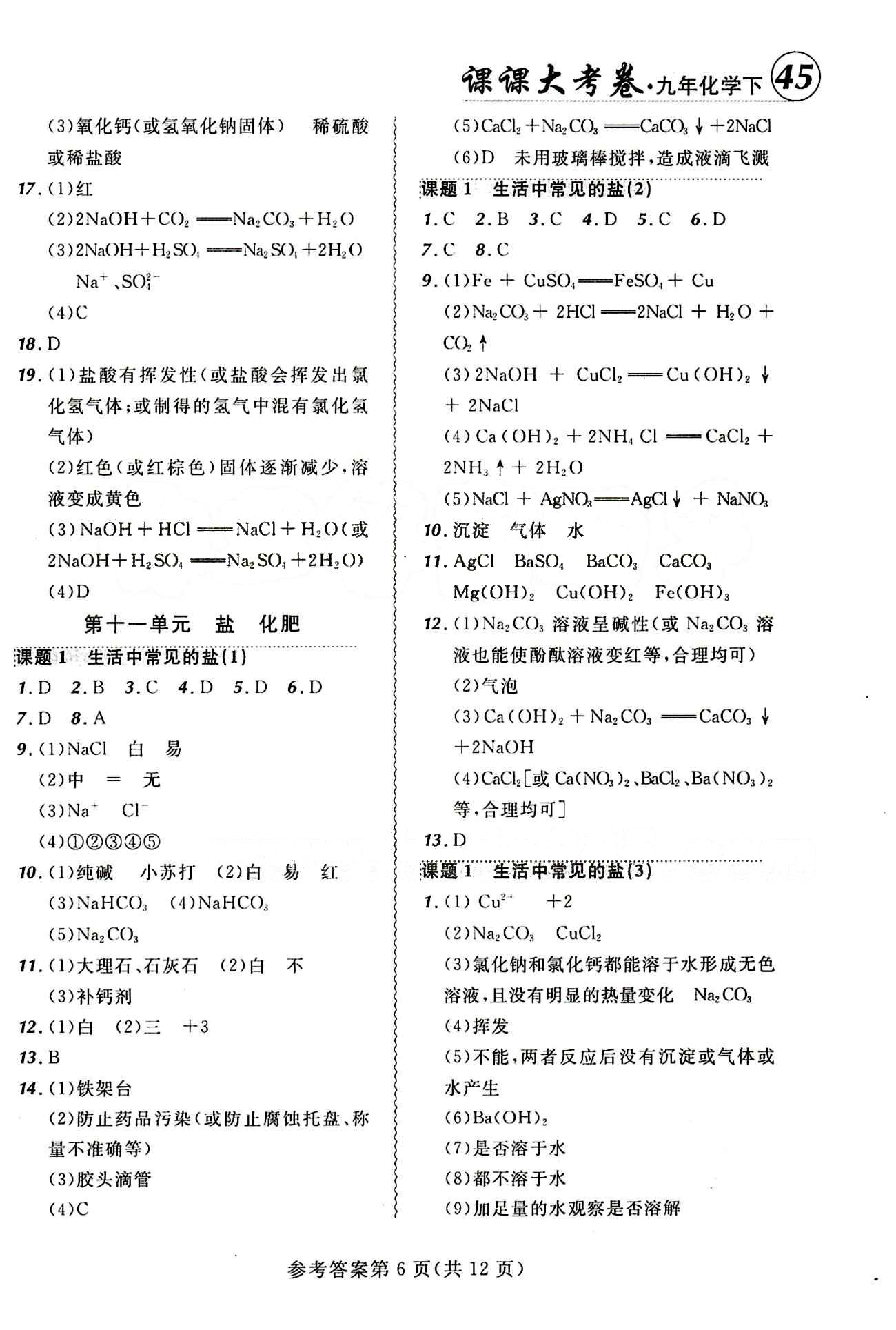 2015年 北大绿卡课课大考卷九年级下化学东北师范大学 第十一单元　盐　化肥 [1]