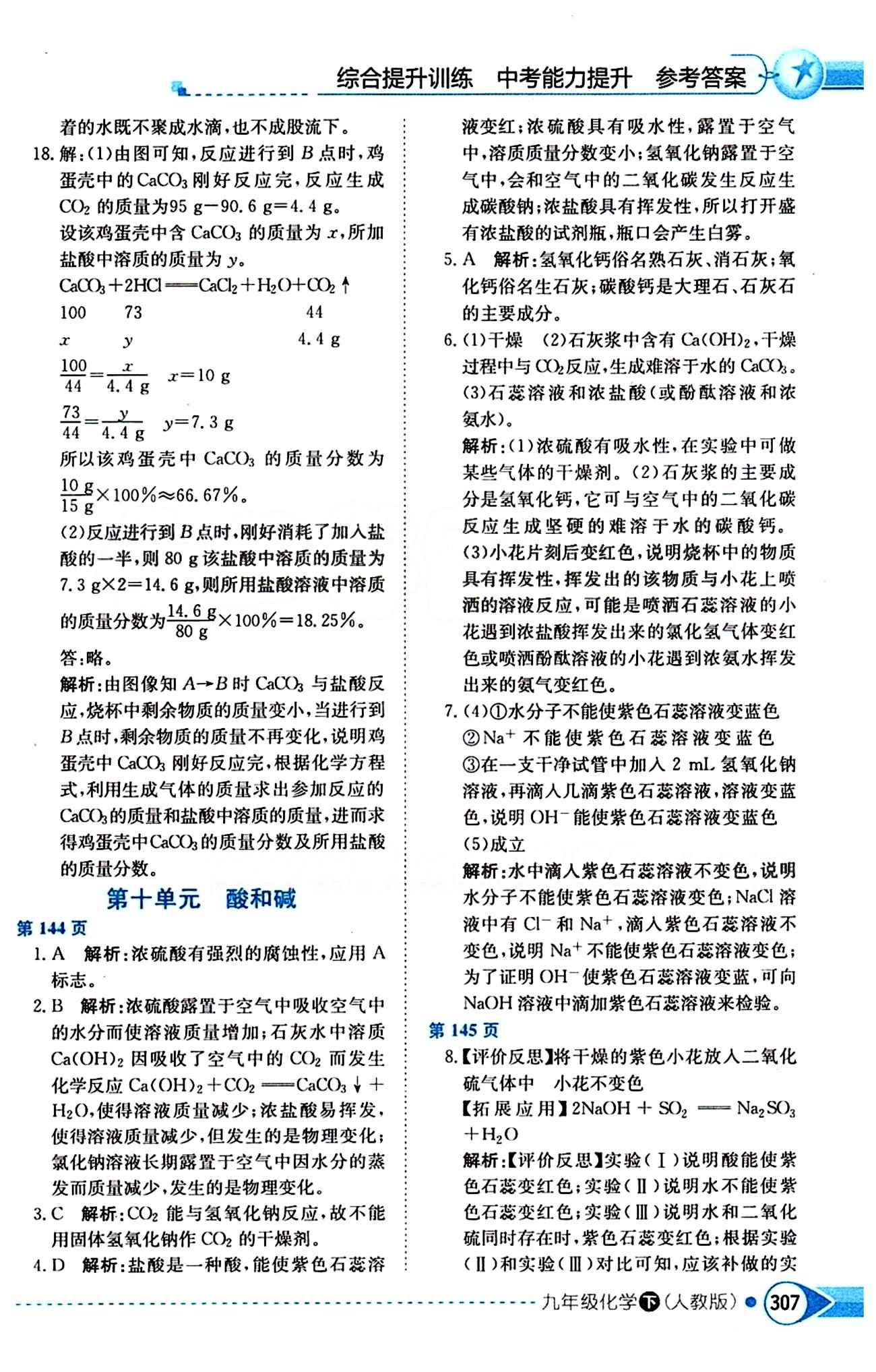 中学教材全解九年级下化学陕西人民教育出版社 第十单元　酸和碱 [1]