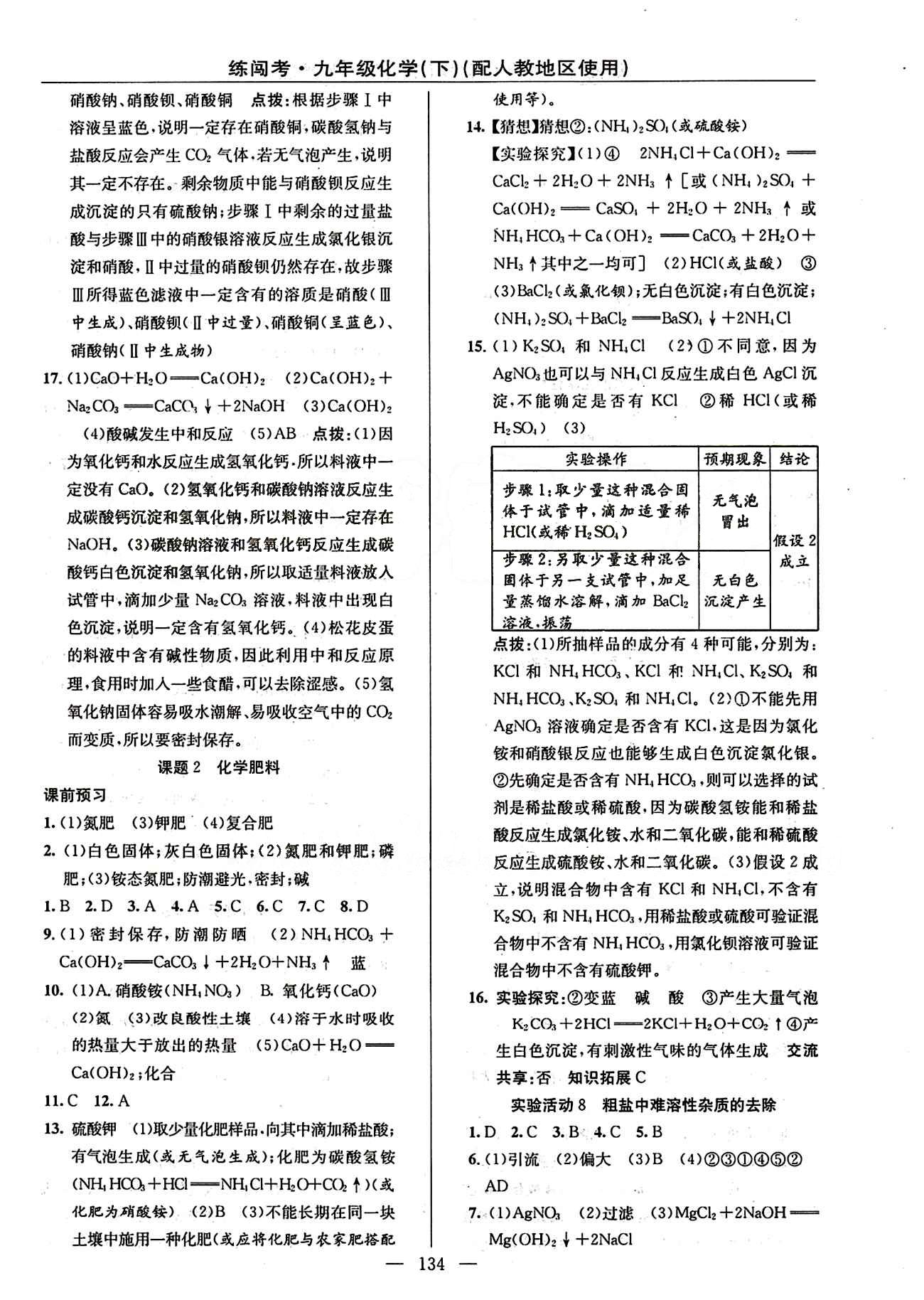 2015 黃岡金牌之路 練闖考九年級下化學(xué)新疆新少年出版社 第十一單元　鹽　化肥 [3]