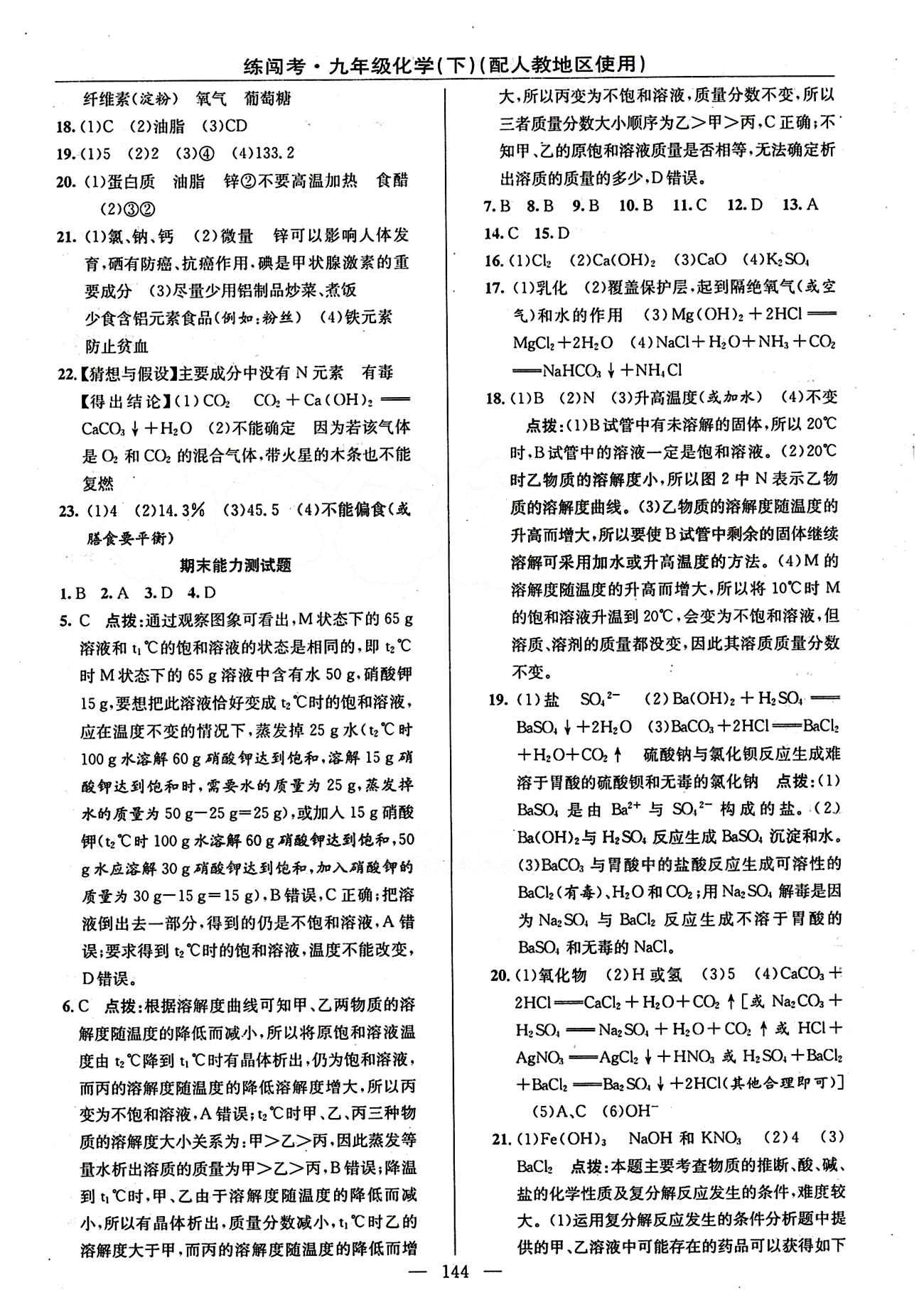 2015 黄冈金牌之路 练闯考九年级下化学新疆新少年出版社 测试题 [4]