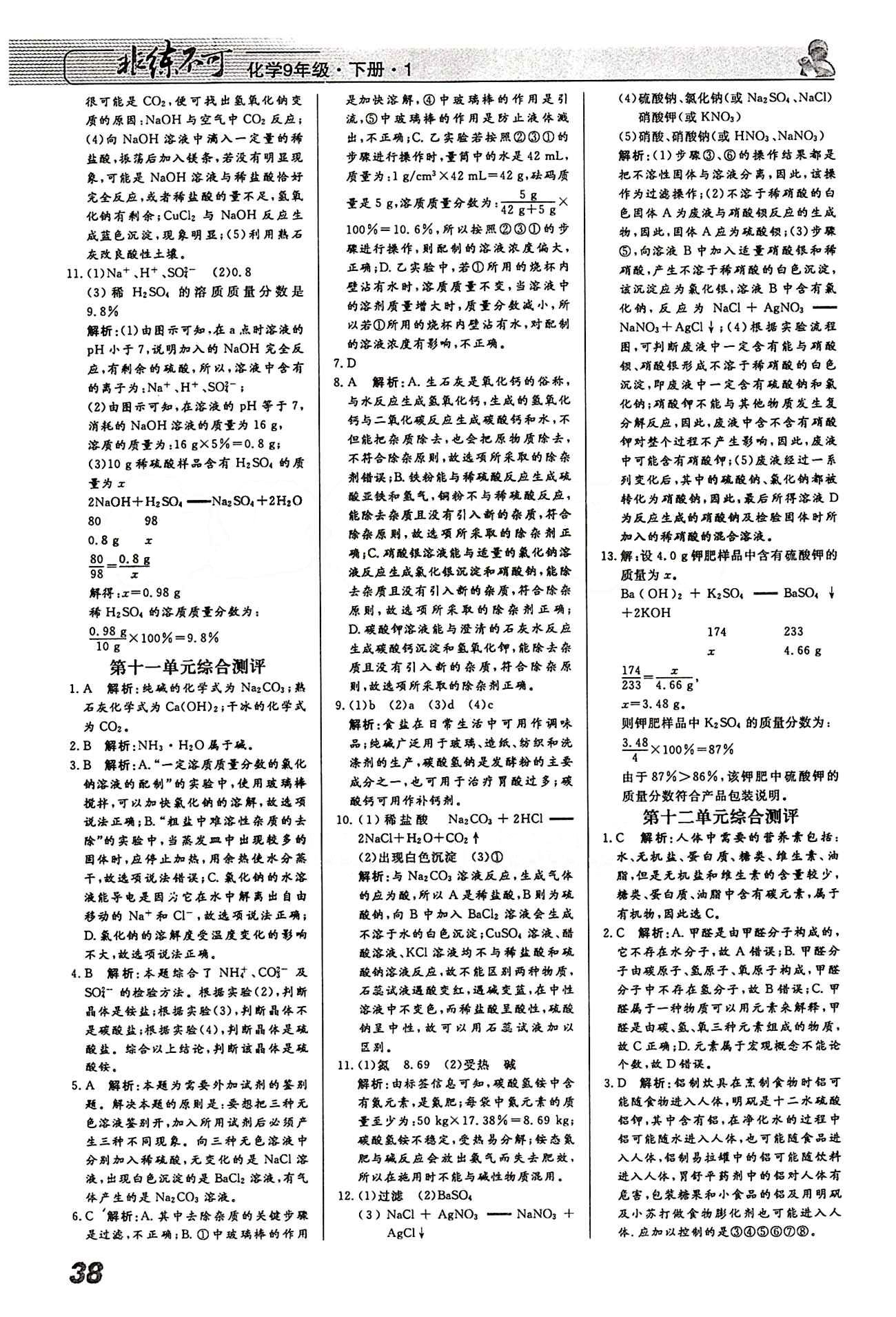 2015 課堂導學 課時作業(yè) 非練不可九年級下化學寧波出版社 課時作業(yè) [12]