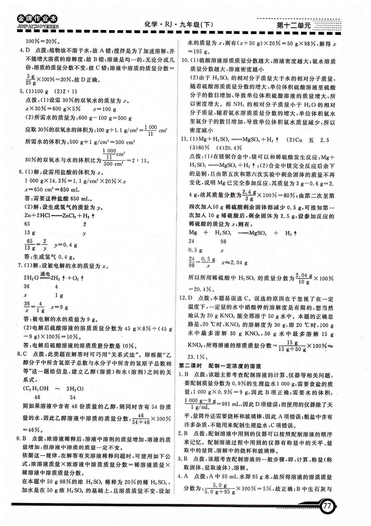 学新教辅 金牌作业本九年级下化学广州出版社 第九单元　溶液 [4]