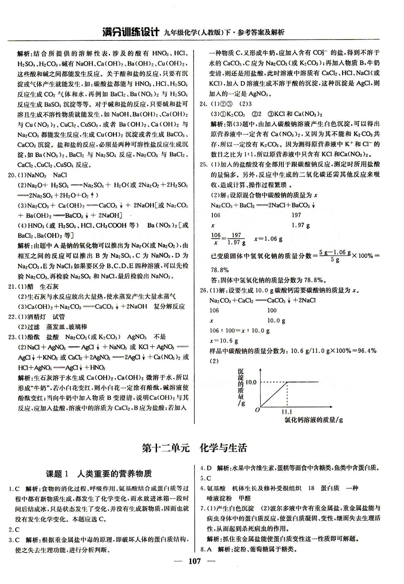 滿分訓練設(shè)計九年級下化學北京教育出版社 第十二單元　化學與生活 [1]