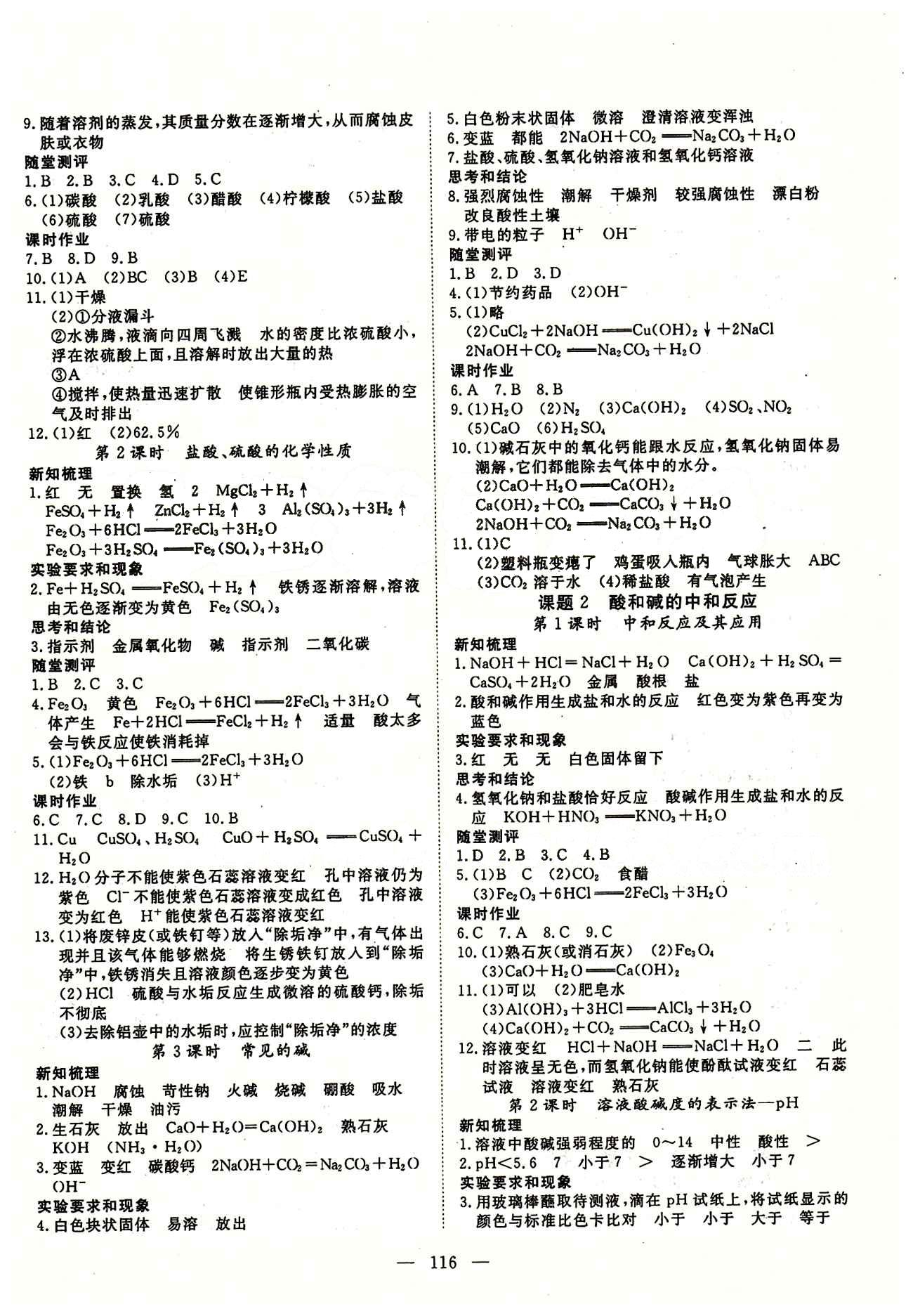 2015南宇文化 探究在線高效課堂九年級(jí)下化學(xué)武漢出版社 第十單元　酸和堿 [2]