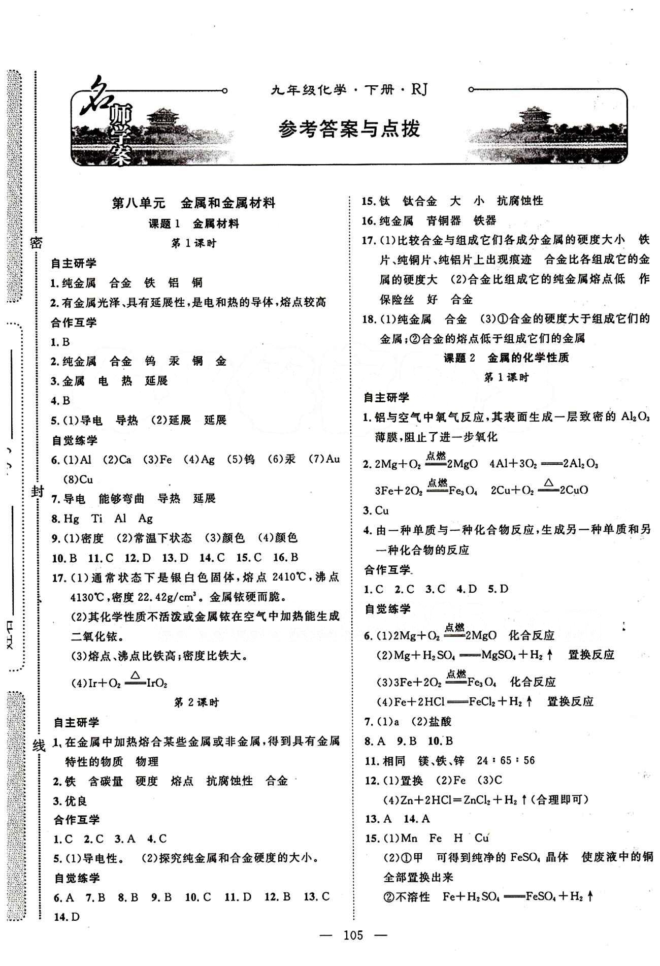 2015年名师学案九年级化学下册人教版 第八单元　金属和金属材料 [1]