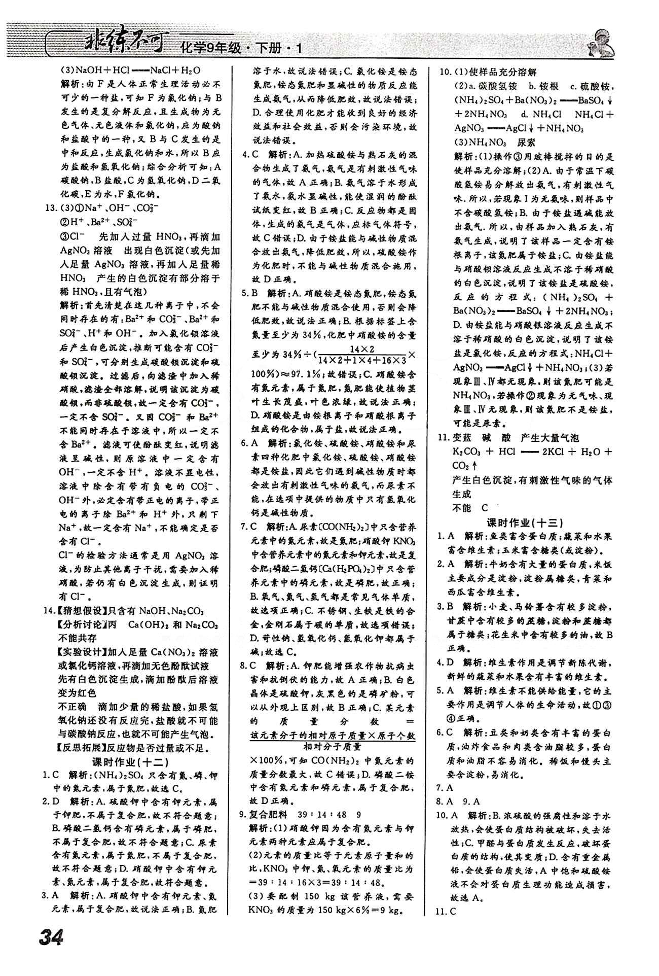 2015 課堂導(dǎo)學(xué) 課時(shí)作業(yè) 非練不可九年級下化學(xué)寧波出版社 課時(shí)作業(yè) [8]