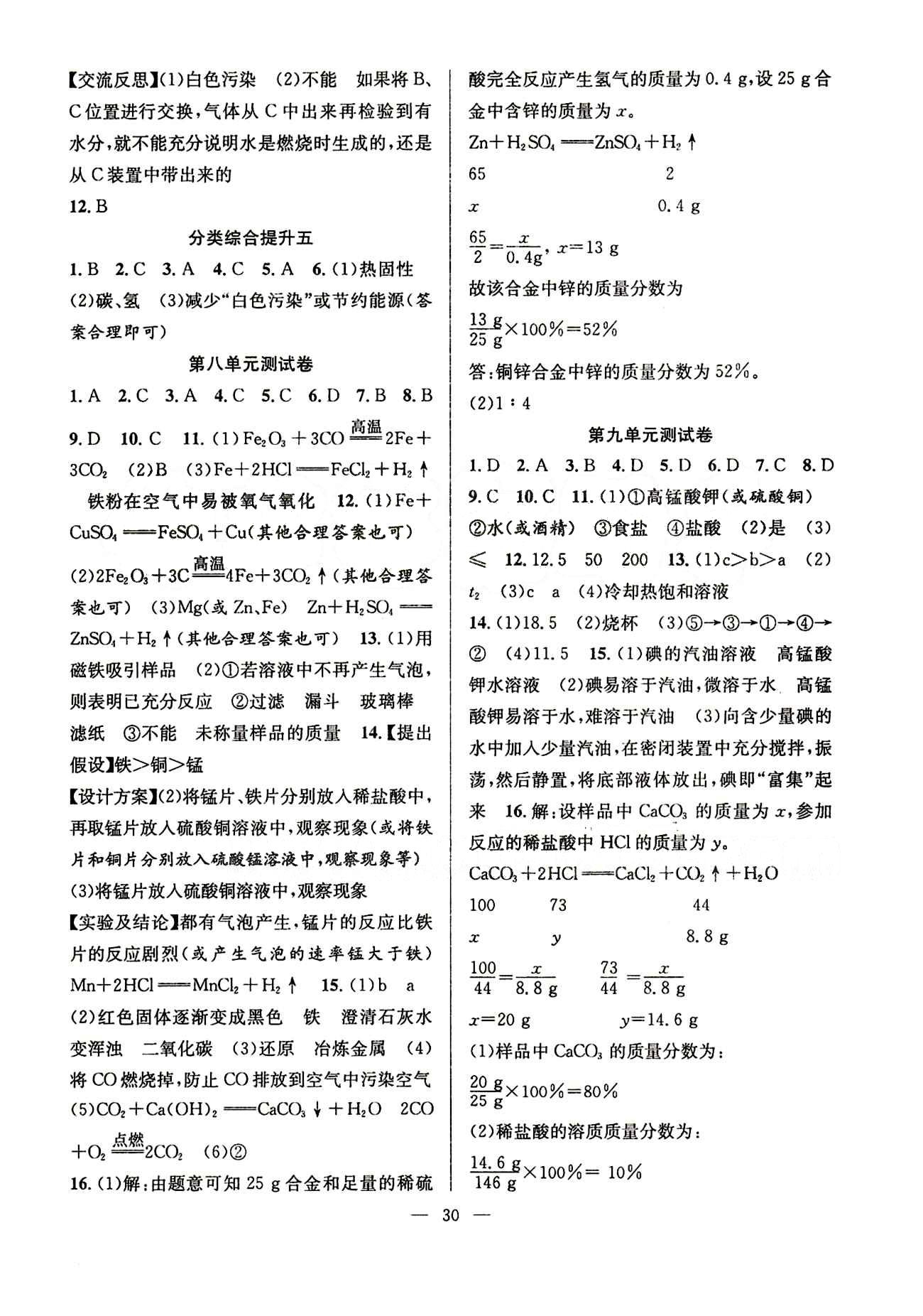 2015春 全頻道 課時(shí)作業(yè)九年級(jí)下化學(xué)白山出版社 參考答案 [6]