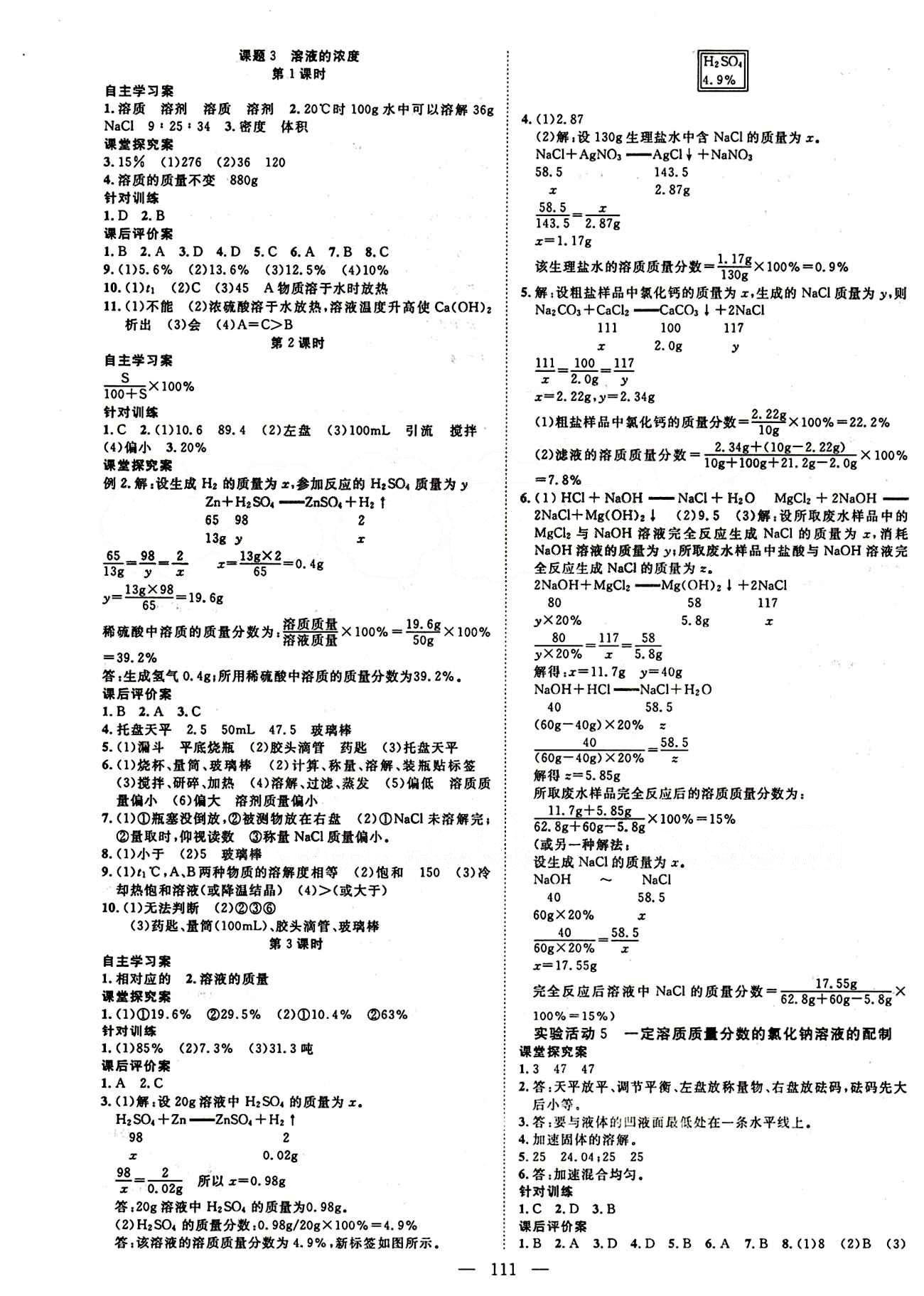 2015 名師課堂導(dǎo)學(xué)案九年級下化學(xué)測繪出版社 參考答案 [3]