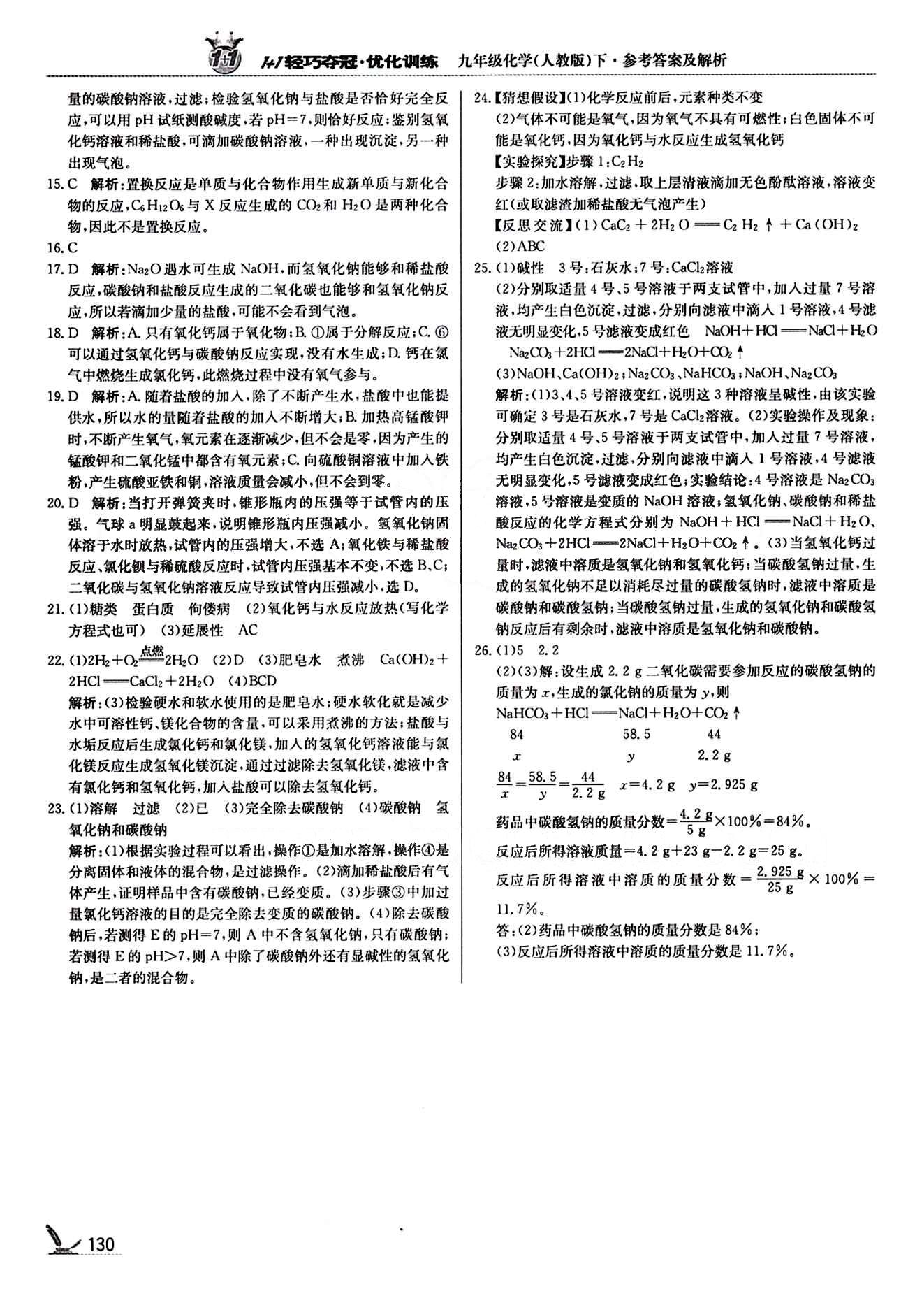 1+1輕巧奪冠優(yōu)化訓(xùn)練九年級(jí)下化學(xué)北京教育出版社 中考模擬題 [3]