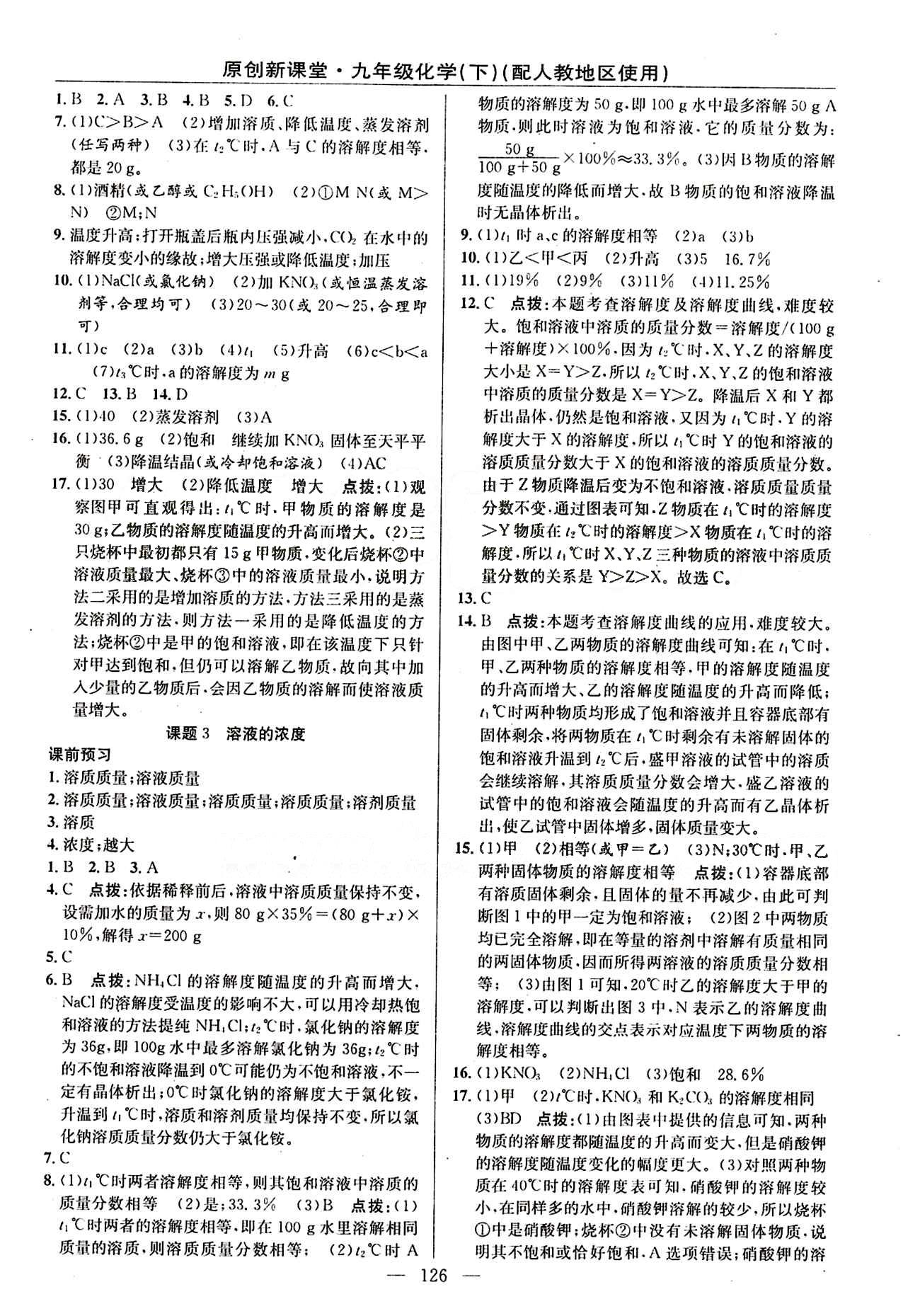 2015原創(chuàng) 新課堂九年級下化學(xué)新疆青少年出版社 第九單元　溶液 [2]