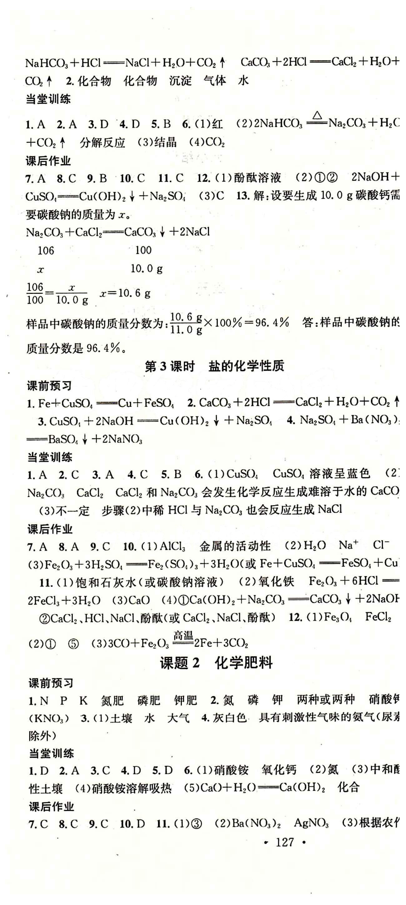 2015 名校課堂九年級(jí)下化學(xué)黑龍江教育出版社 第十一單元　鹽　化肥 [2]