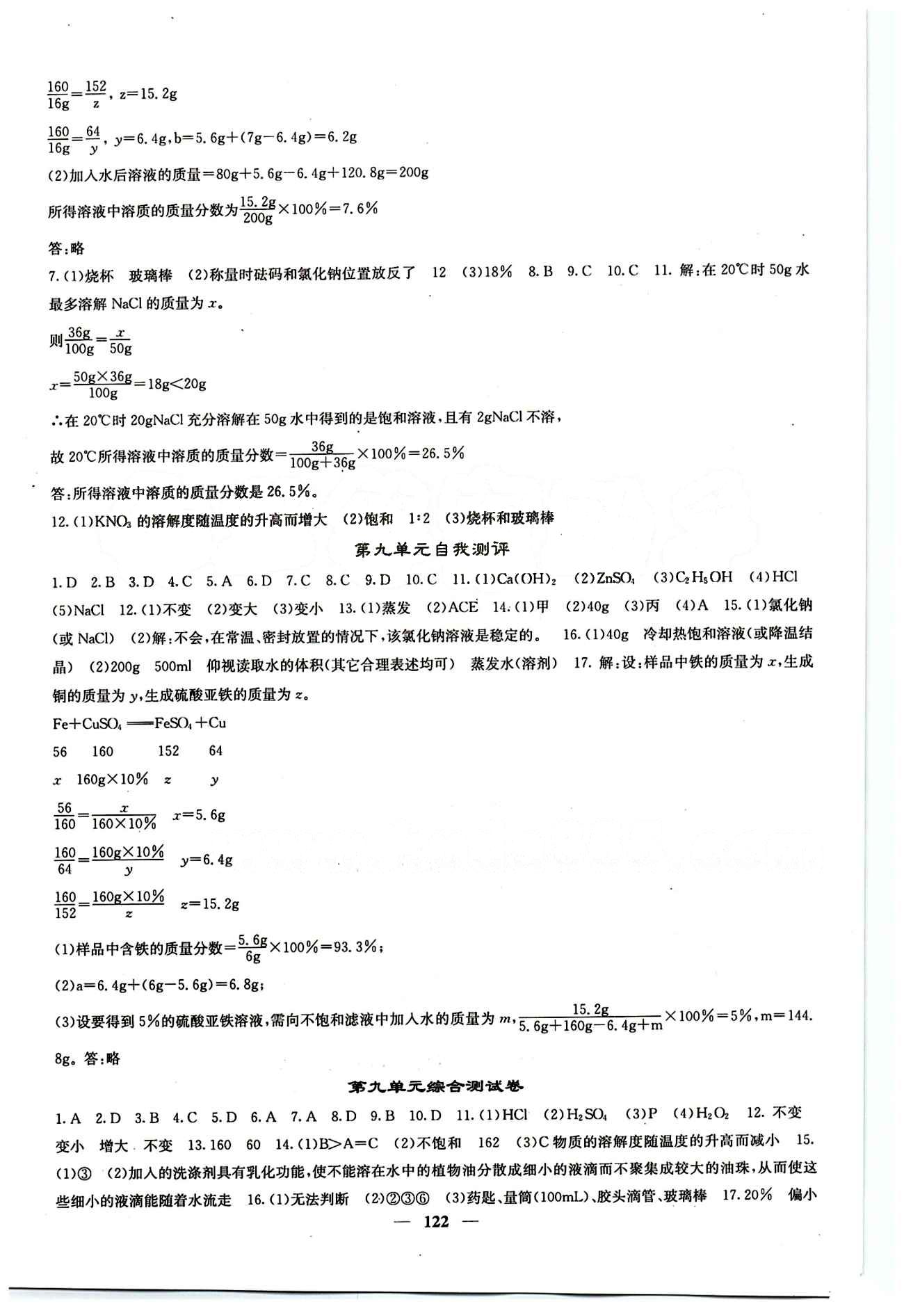 2015春 课堂点睛 点准点透点精九年级下化学希望出版社 第九单元　溶液 [6]