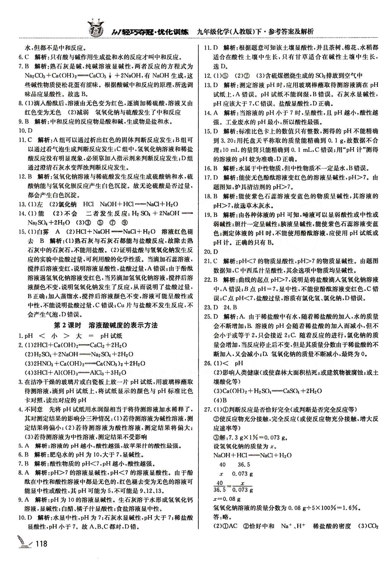 1+1轻巧夺冠优化训练九年级下化学北京教育出版社 第十单元　酸和碱 [3]