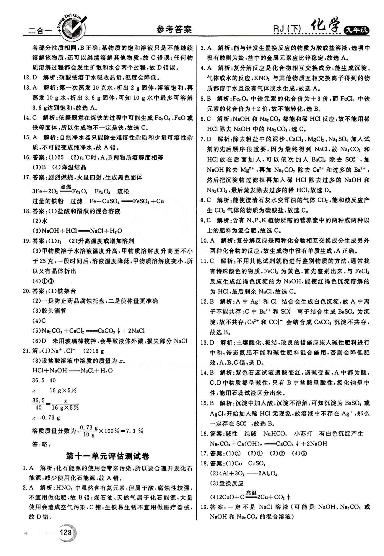 红对勾 45分钟作业与单元评估九年级下化学河北科学技术出版社 评估测试卷 [4]