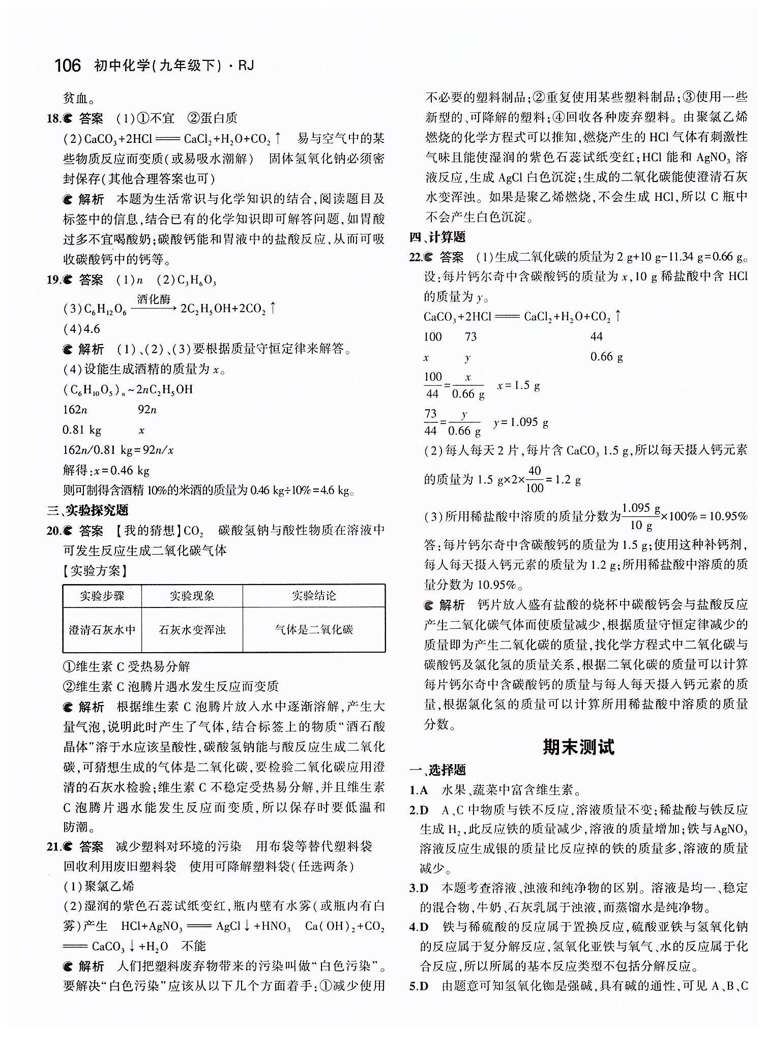 2015年5年中考3年模拟九年级化学下册人教版 期末测试 [1]