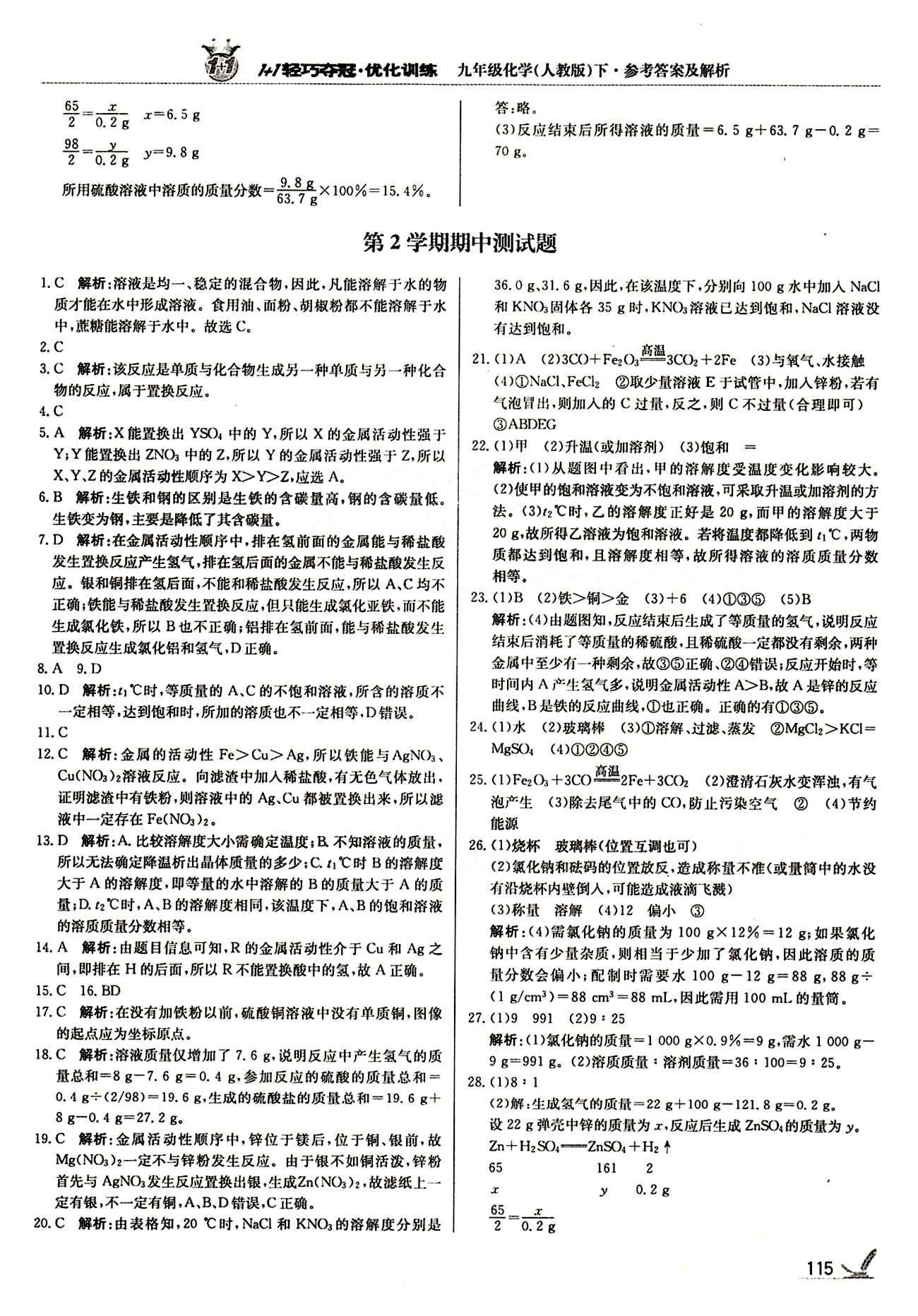 1+1轻巧夺冠优化训练九年级下化学北京教育出版社 第九单元　溶液 [7]