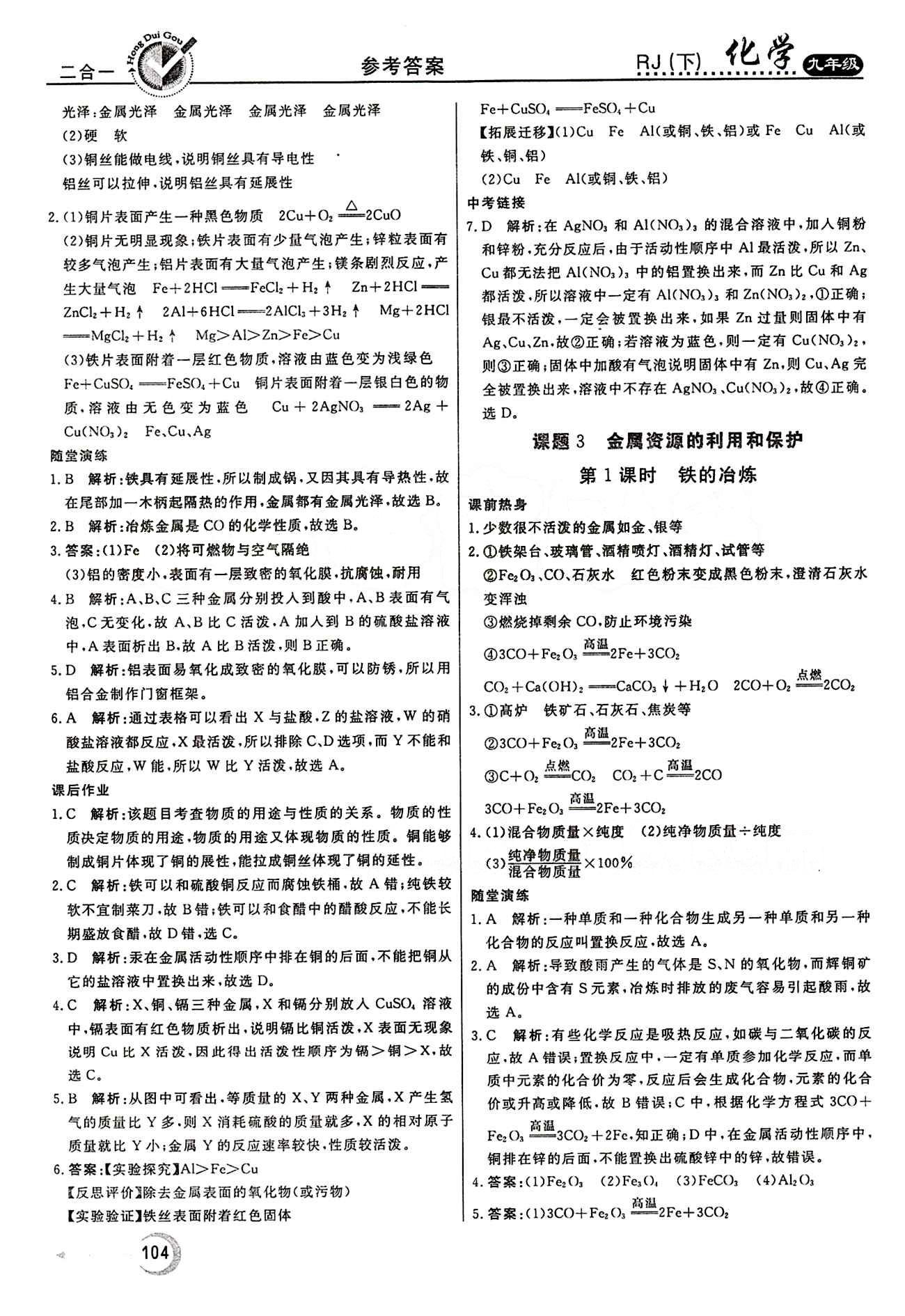 红对勾 45分钟作业与单元评估九年级下化学河北科学技术出版社 第八单元　金属和金属材料 [4]