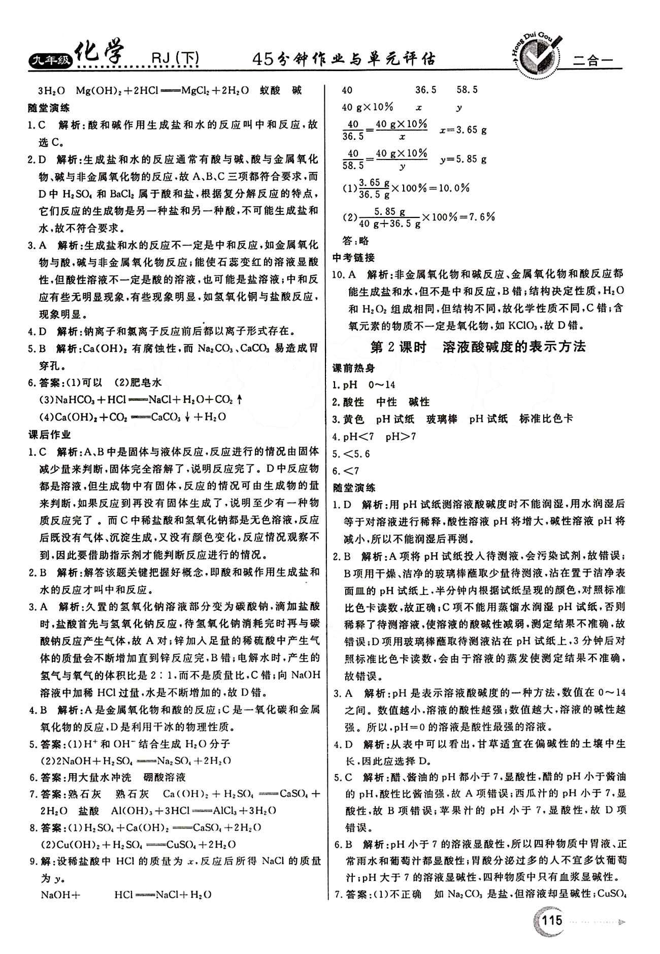 红对勾 45分钟作业与单元评估九年级下化学河北科学技术出版社 第十单元　酸和碱 [3]