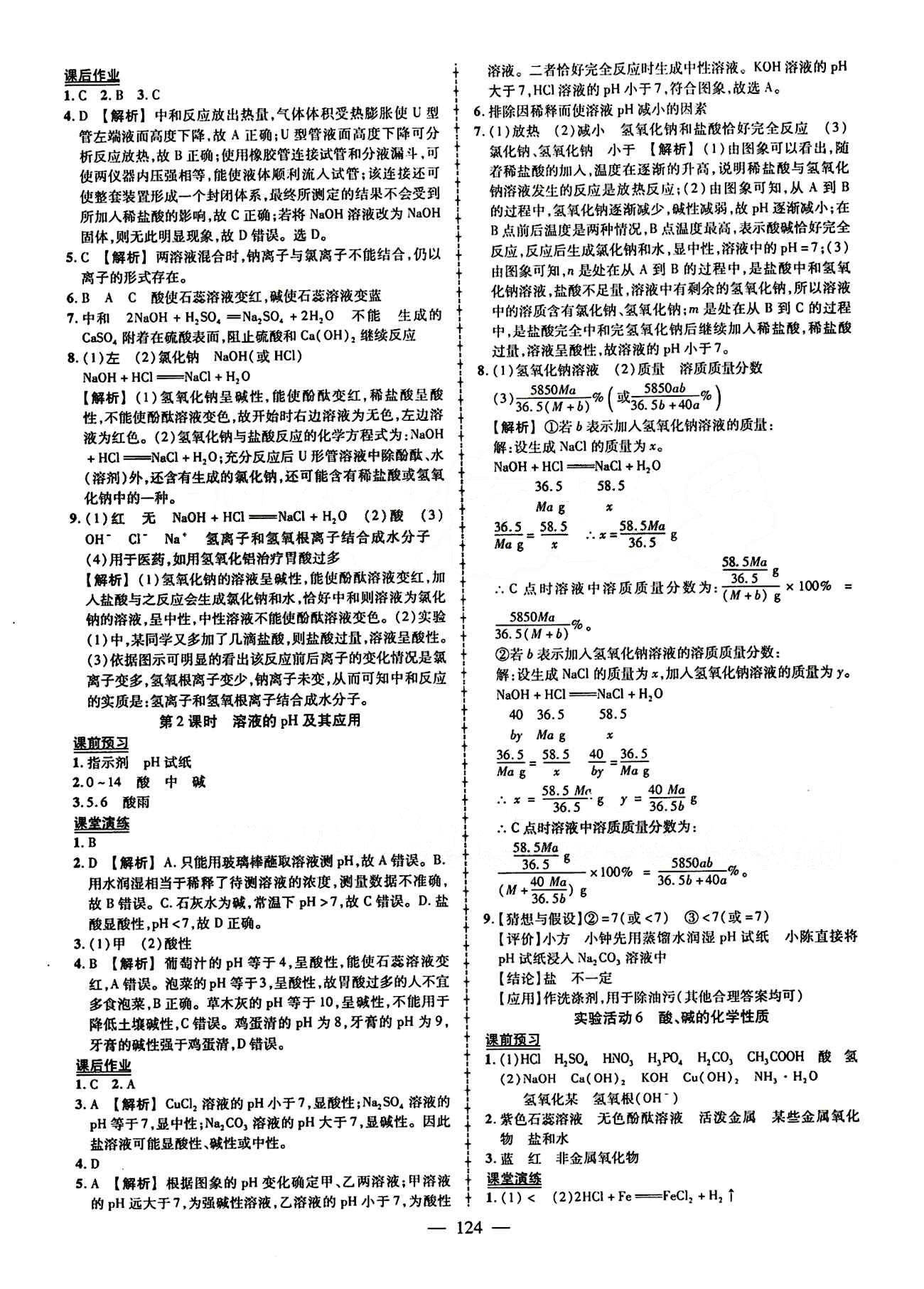 2015創(chuàng)優(yōu)作業(yè) 導學練九年級下化學新疆人民出版社 第十單元　酸和堿 [3]