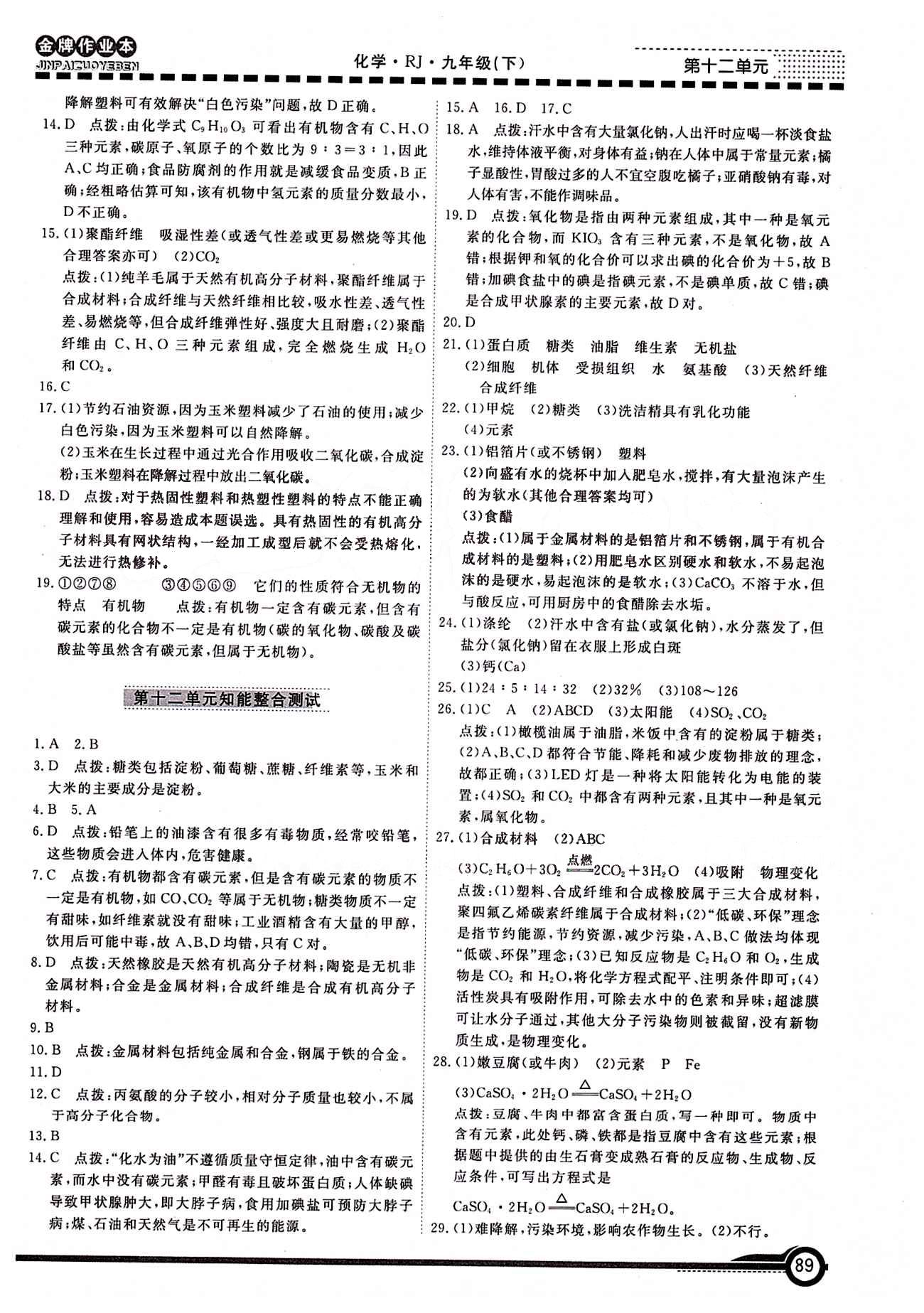 学新教辅 金牌作业本九年级下化学广州出版社 第十二单元　化学与生活 [3]