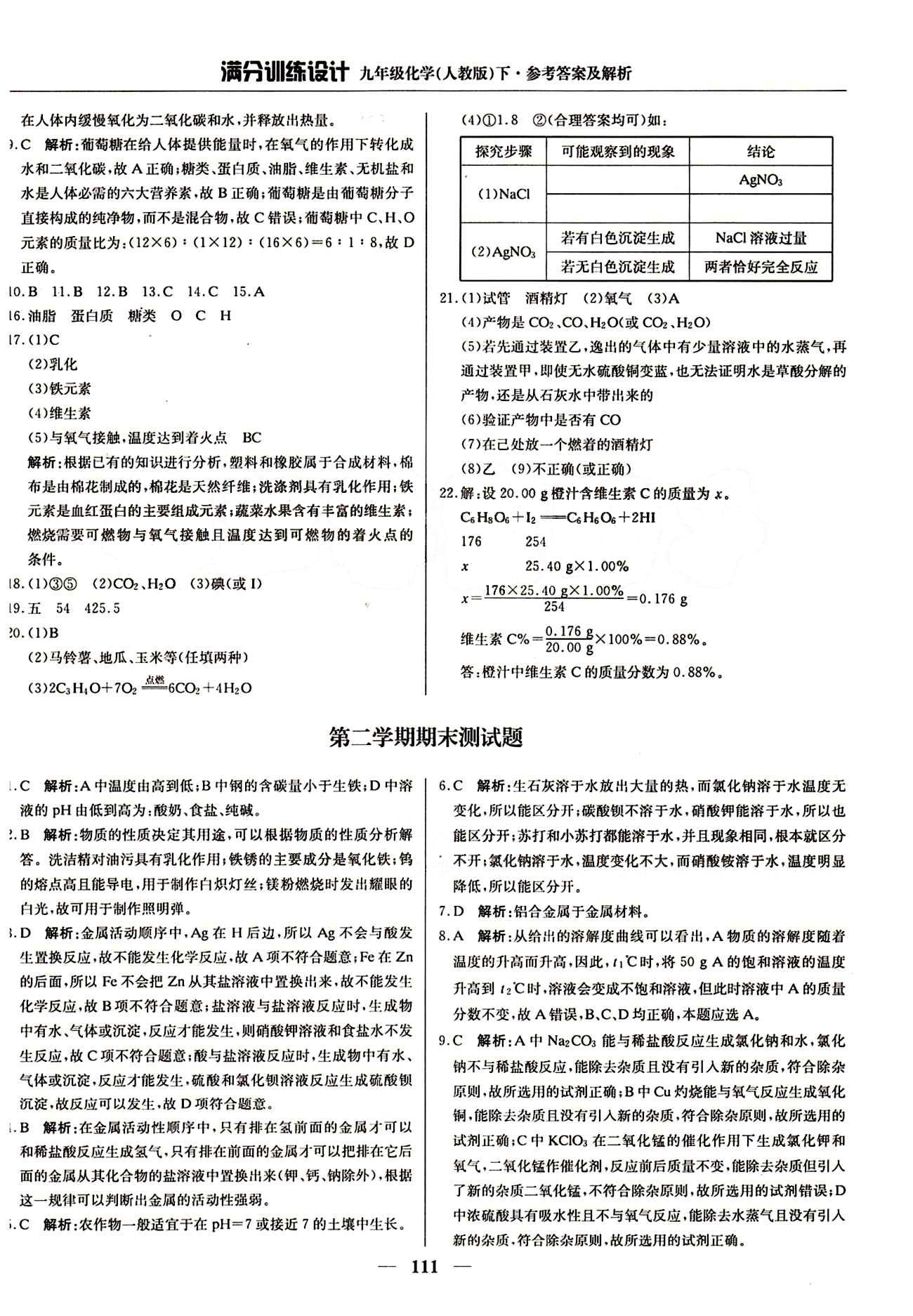 滿分訓(xùn)練設(shè)計(jì)九年級(jí)下化學(xué)北京教育出版社 第十二單元　化學(xué)與生活 [5]