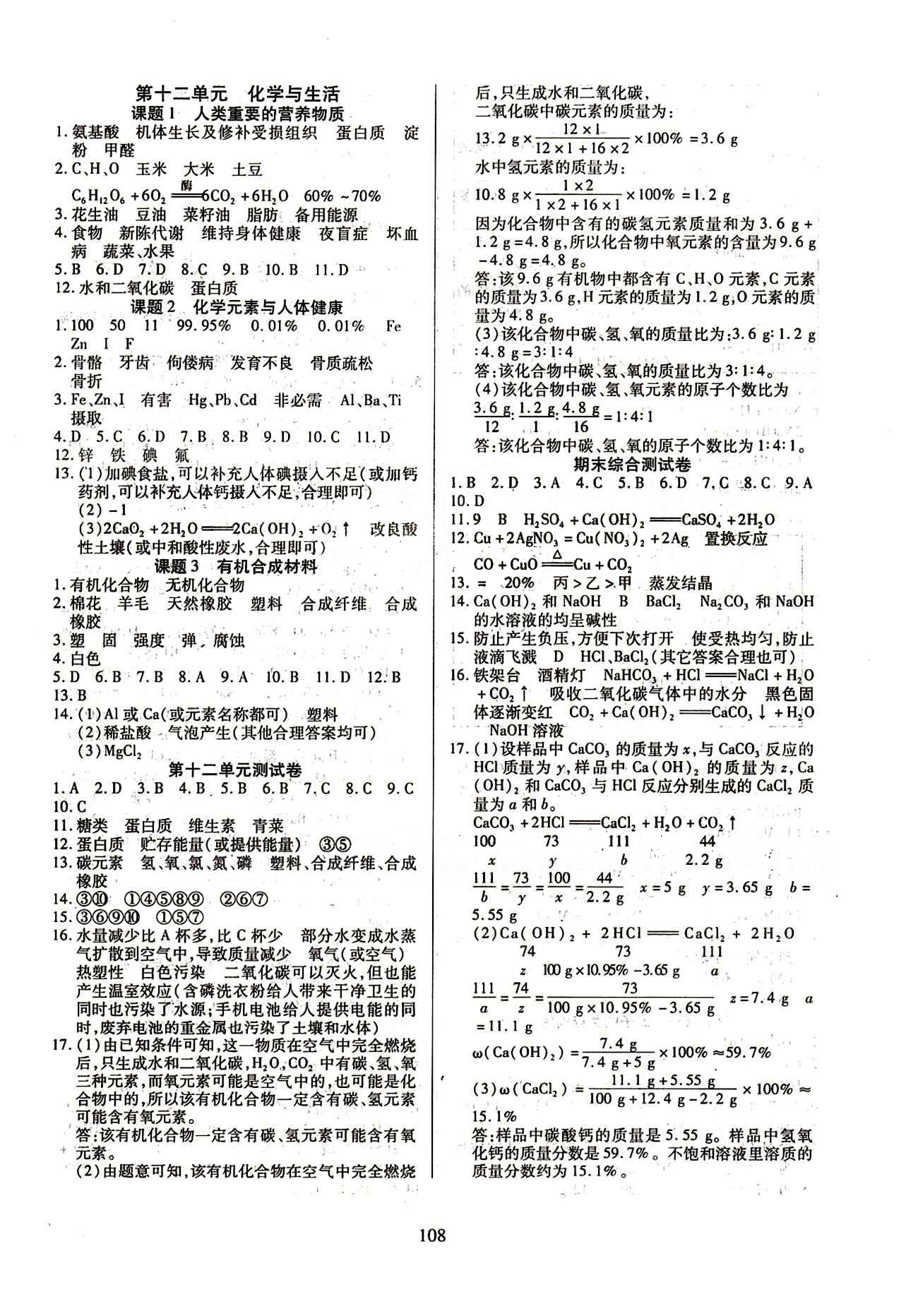 2015年有效课堂课时导学案九年级化学下册人教版 第十二单元　化学与生活 [1]