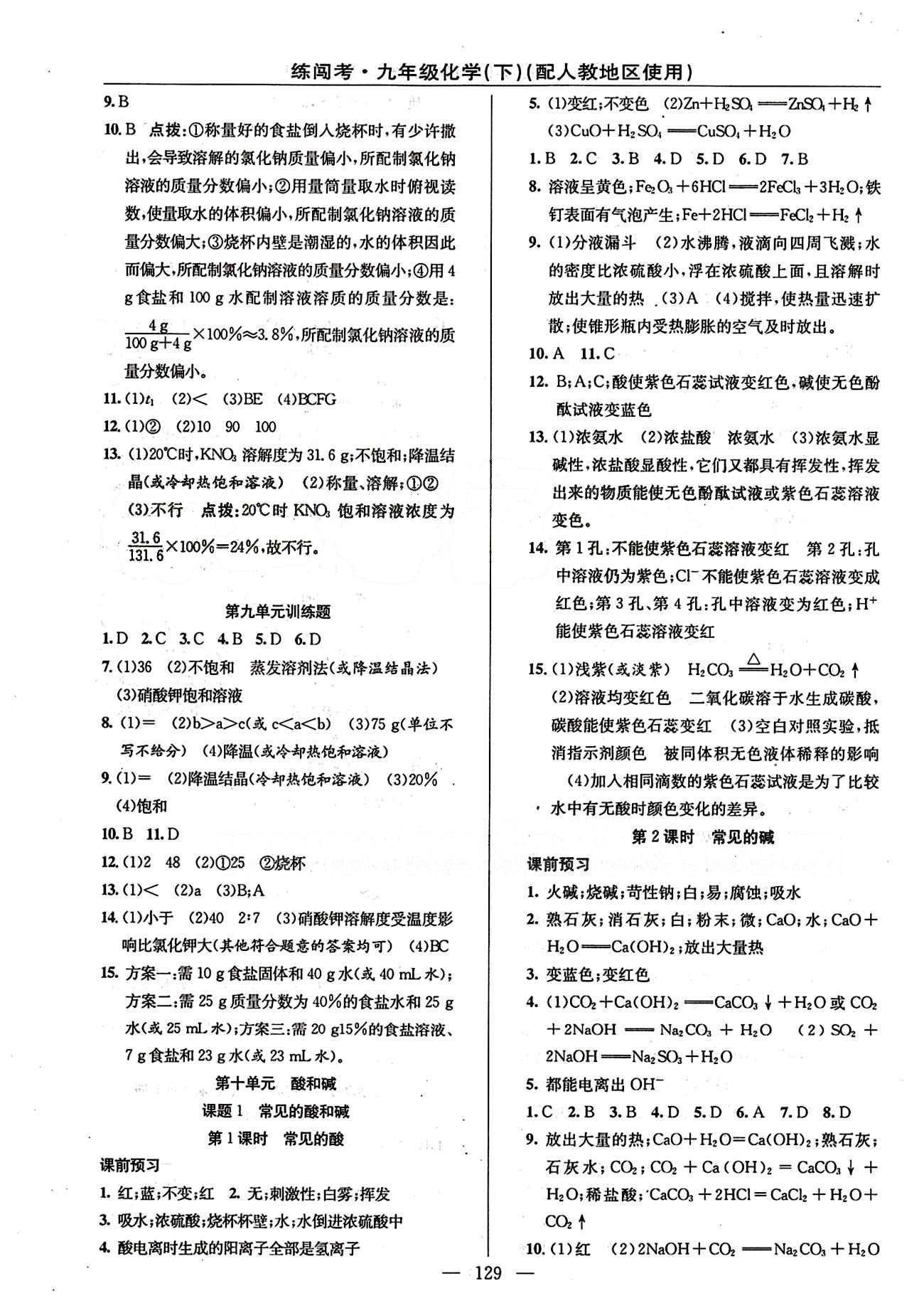 2015 黄冈金牌之路 练闯考九年级下化学新疆新少年出版社 第九单元　溶液 [4]