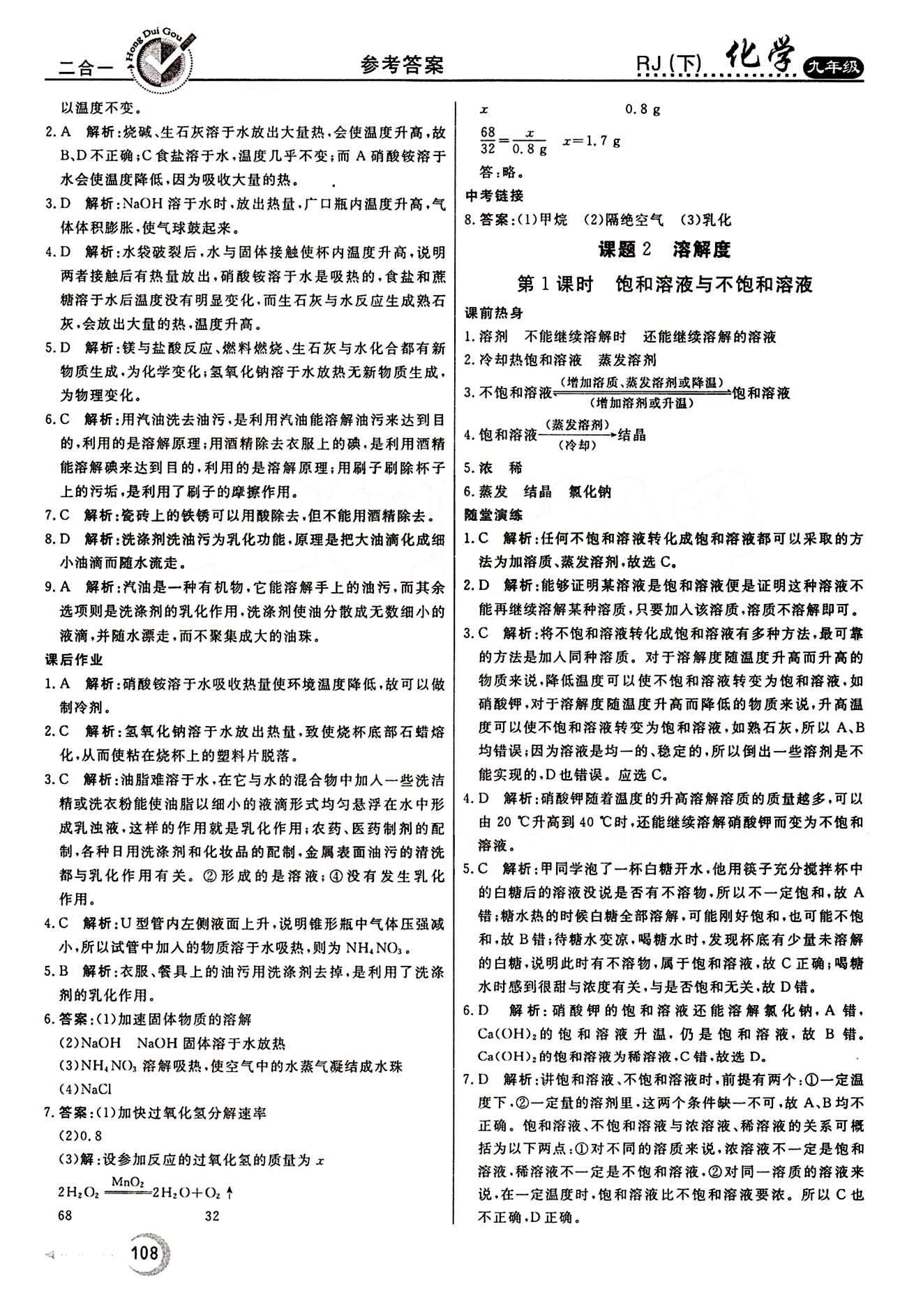 红对勾 45分钟作业与单元评估九年级下化学河北科学技术出版社 第九单元　溶液 [2]